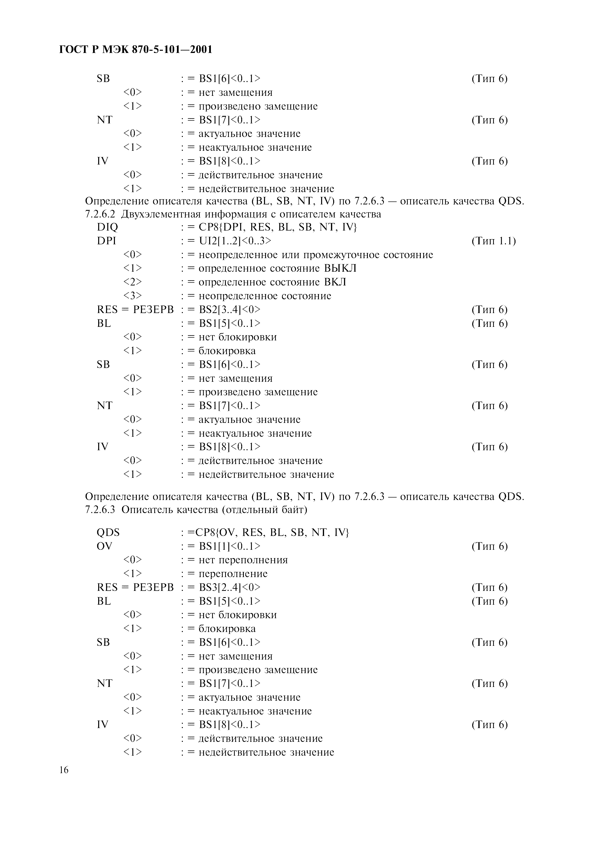 Страница 19 ГОСТ Р МЭК 870-5-101-2001