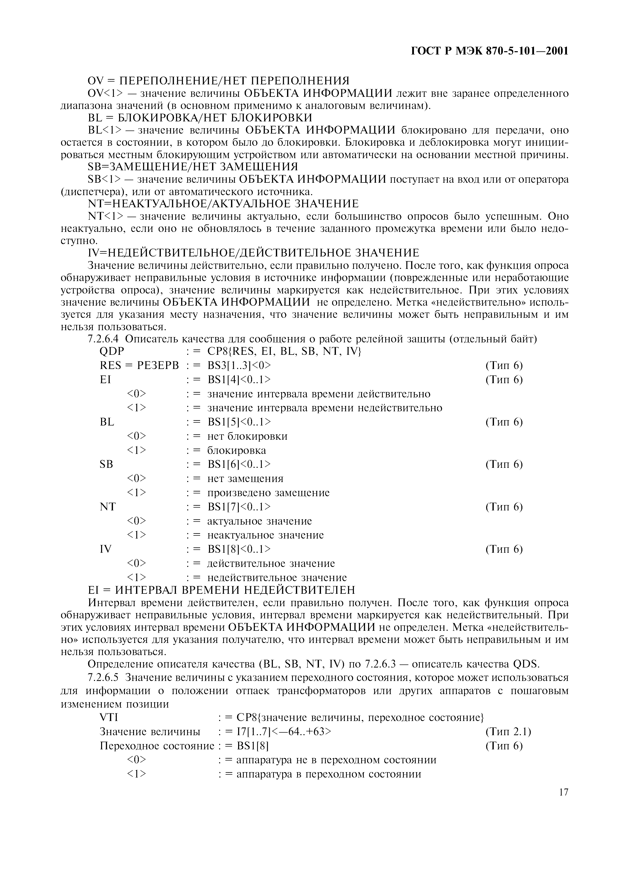 Страница 20 ГОСТ Р МЭК 870-5-101-2001