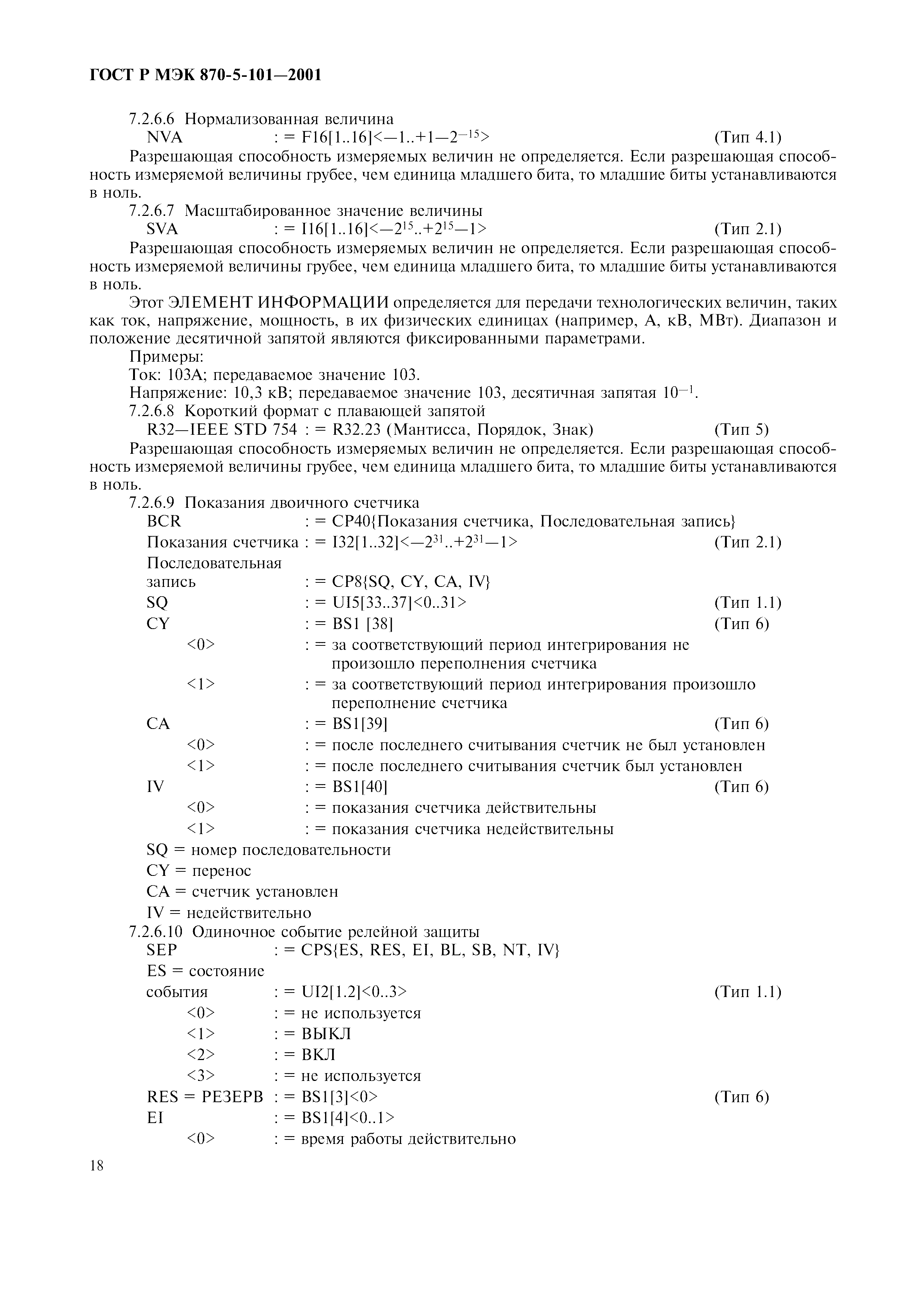 Страница 21 ГОСТ Р МЭК 870-5-101-2001