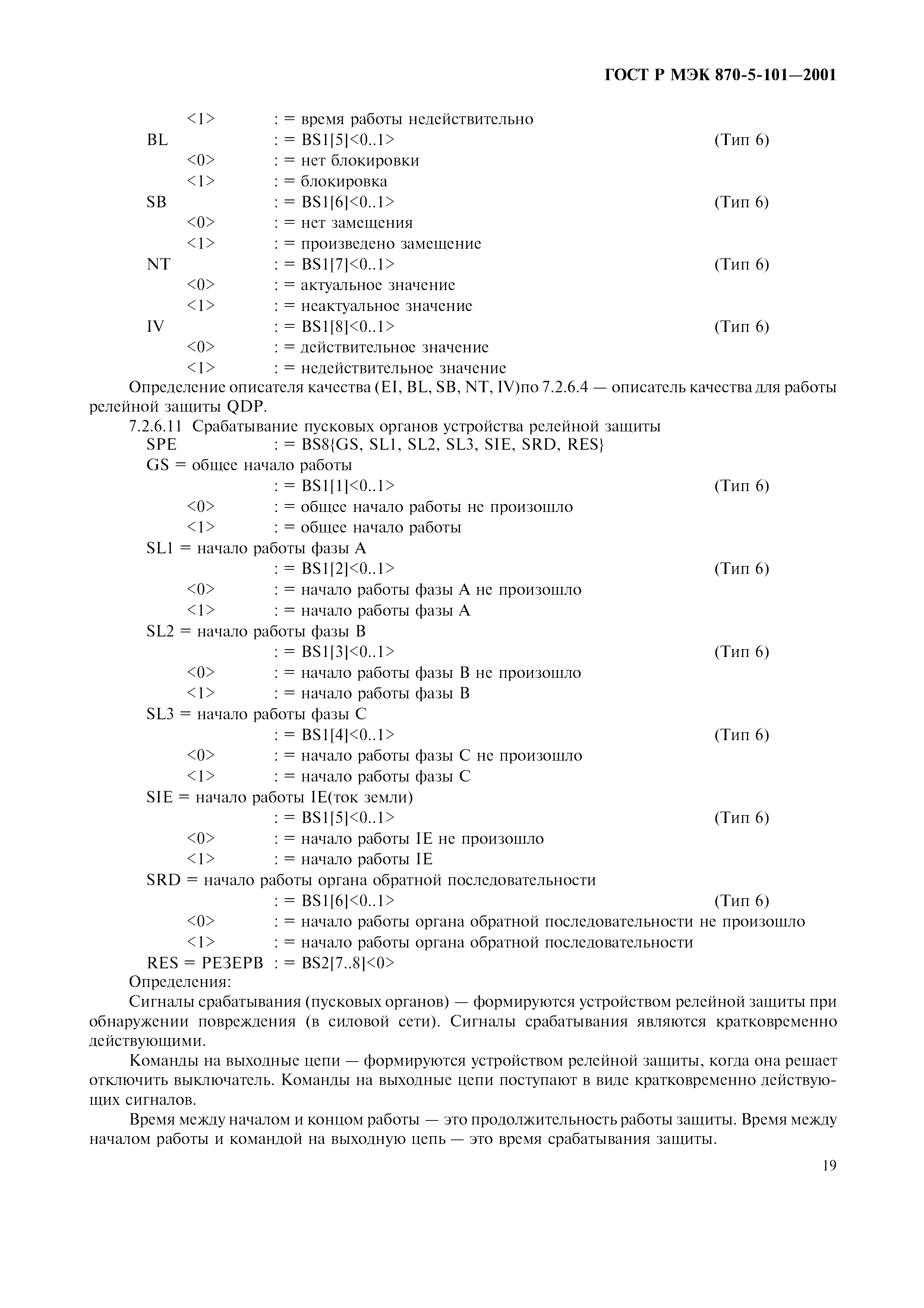 Страница 22 ГОСТ Р МЭК 870-5-101-2001