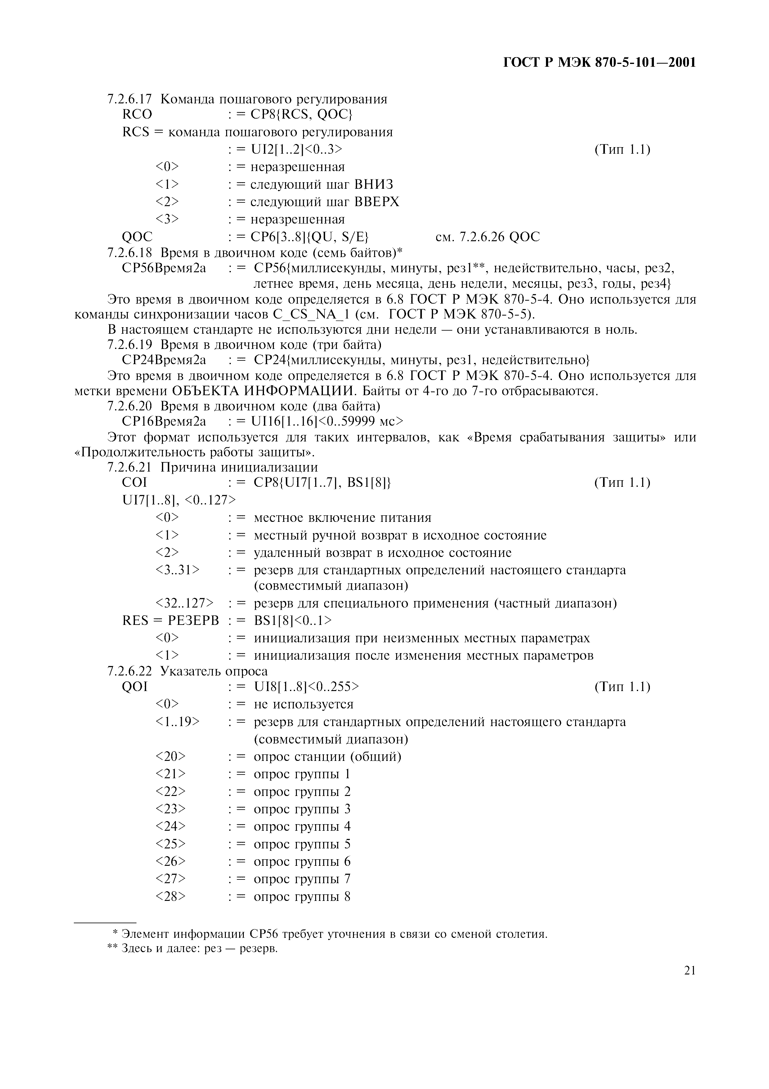 Страница 24 ГОСТ Р МЭК 870-5-101-2001