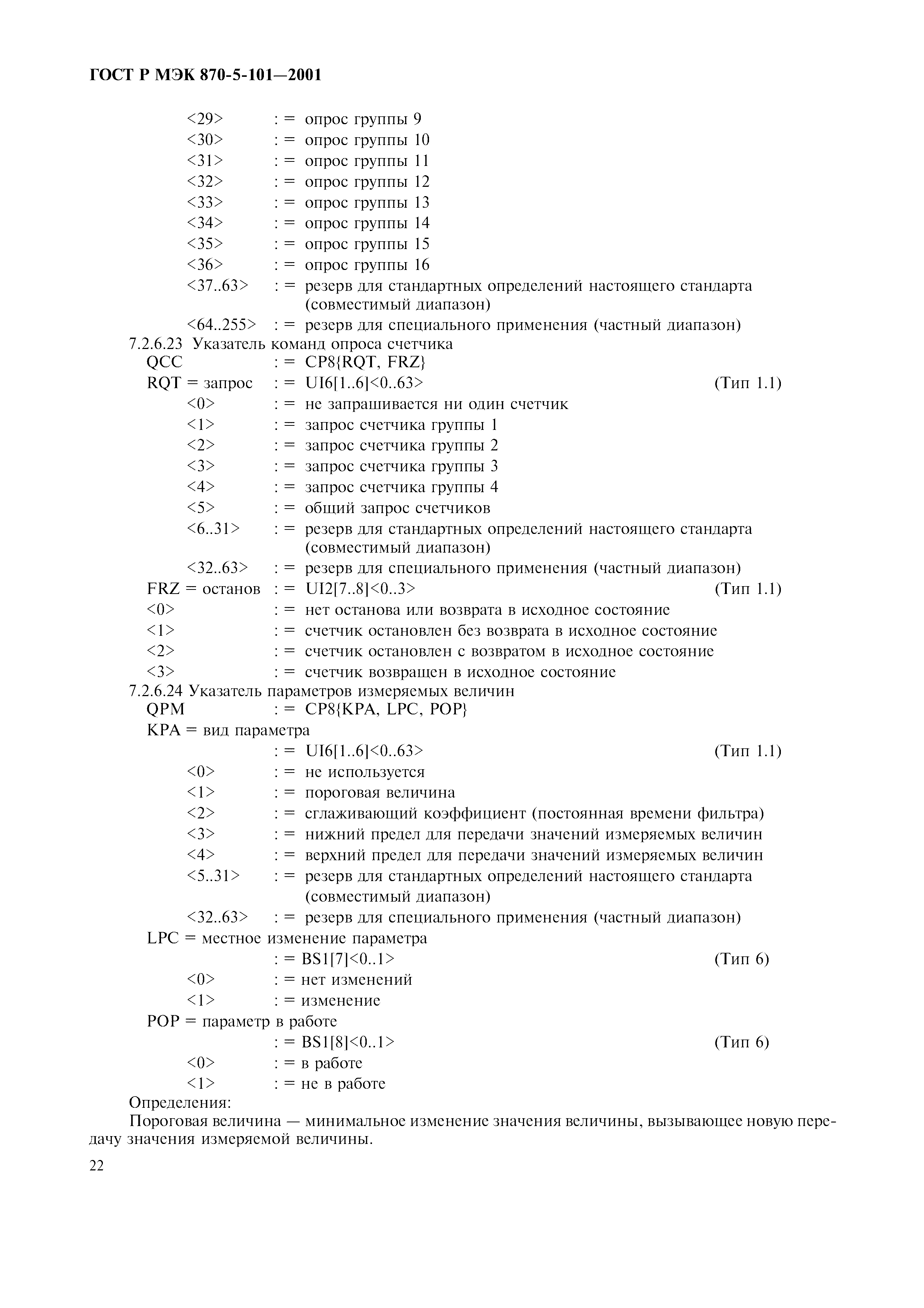 Страница 25 ГОСТ Р МЭК 870-5-101-2001