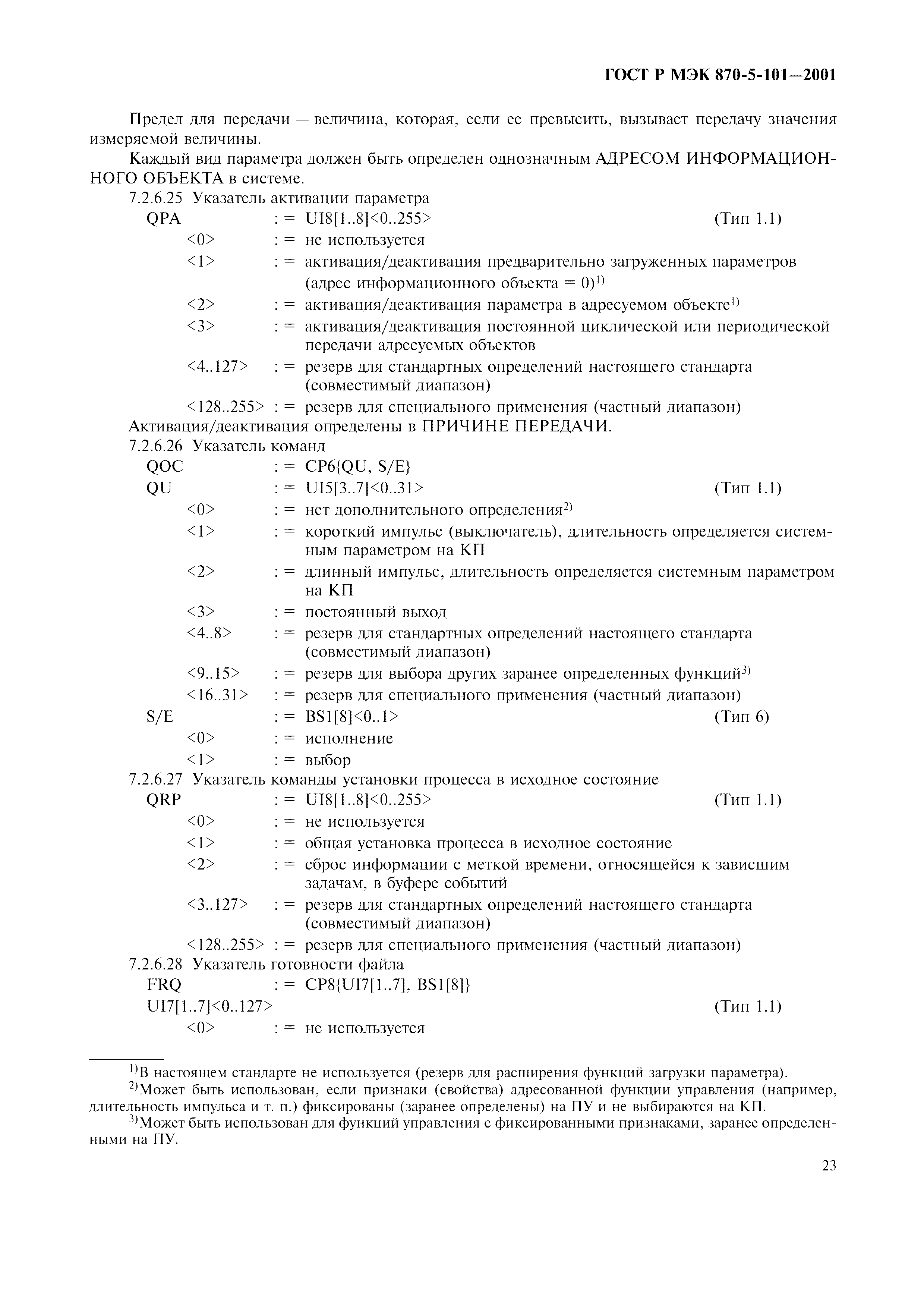 Страница 26 ГОСТ Р МЭК 870-5-101-2001