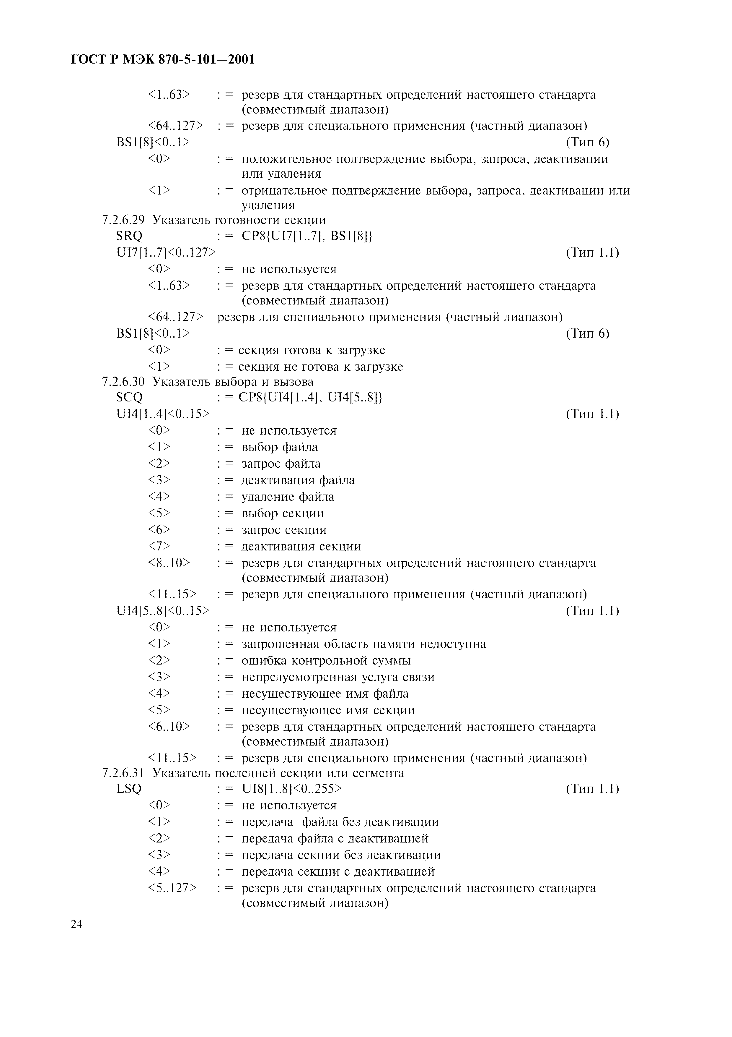 Страница 27 ГОСТ Р МЭК 870-5-101-2001