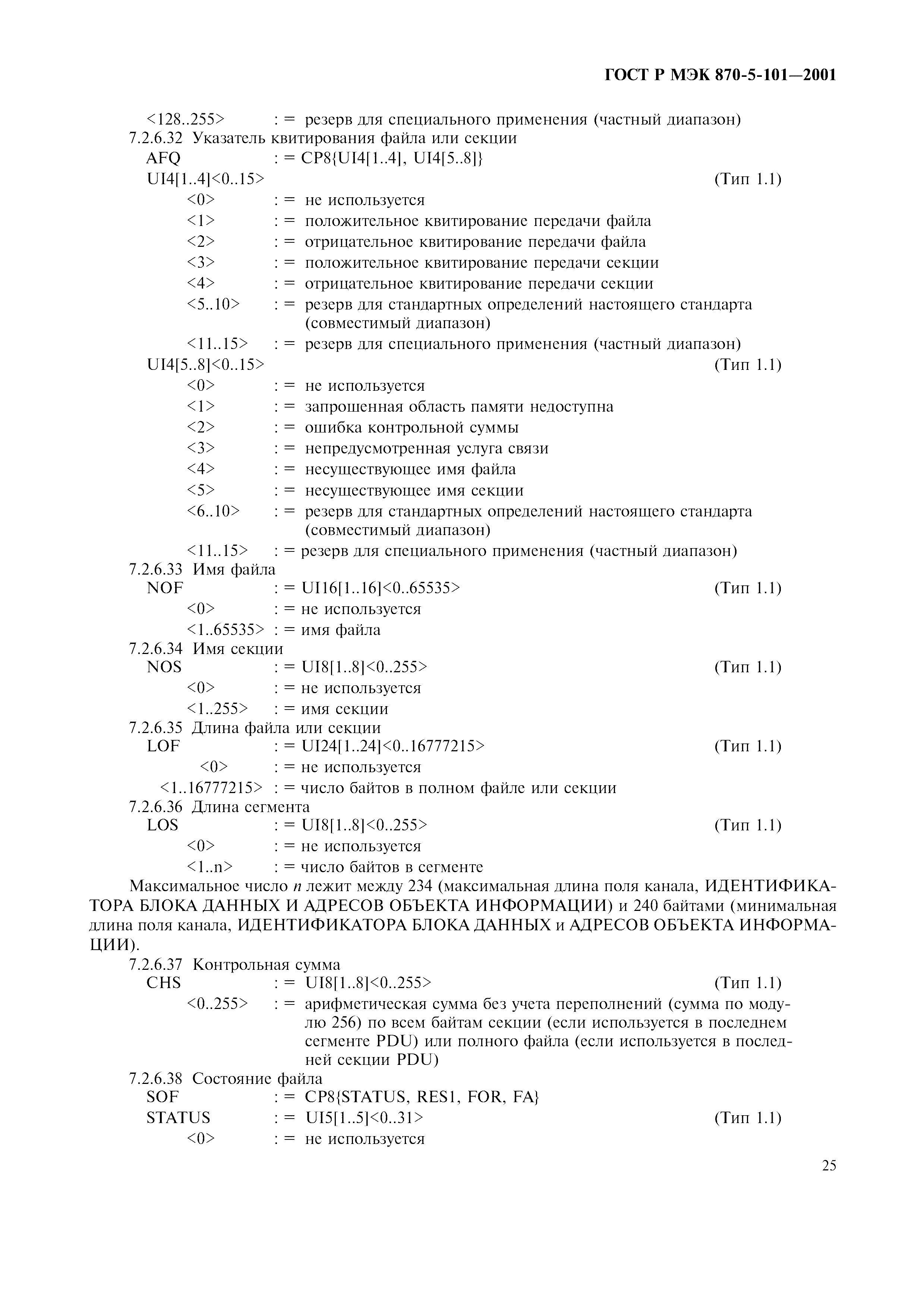 Страница 28 ГОСТ Р МЭК 870-5-101-2001