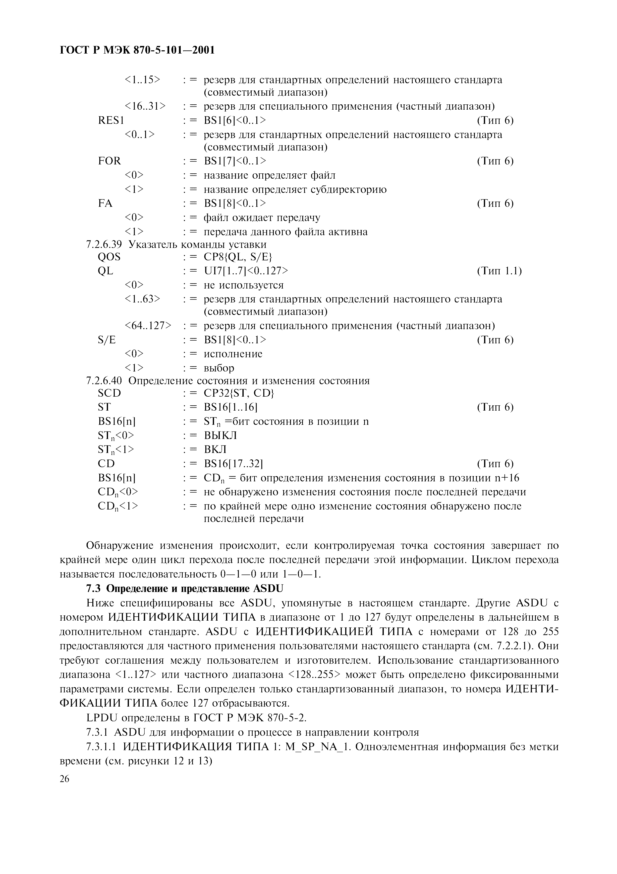 Страница 29 ГОСТ Р МЭК 870-5-101-2001