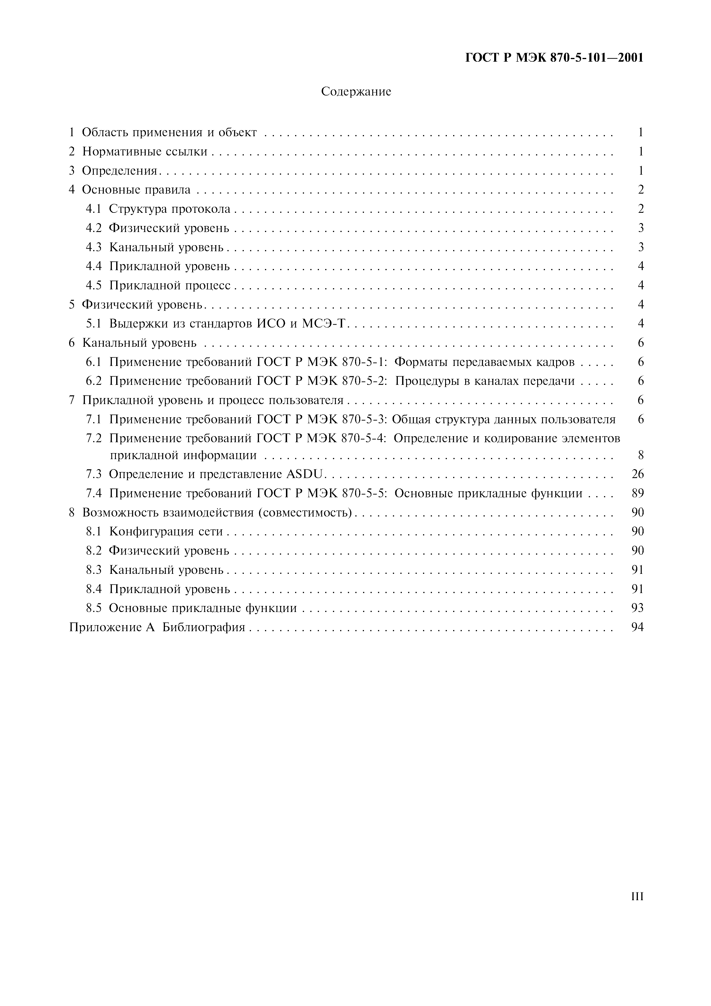 Страница 3 ГОСТ Р МЭК 870-5-101-2001
