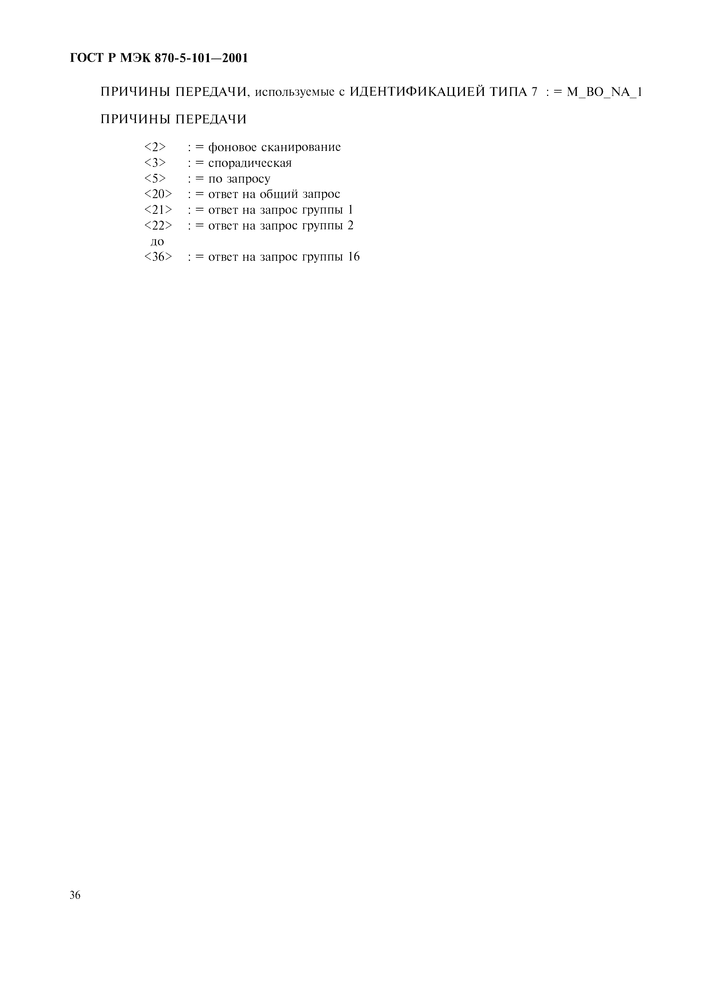 Страница 39 ГОСТ Р МЭК 870-5-101-2001