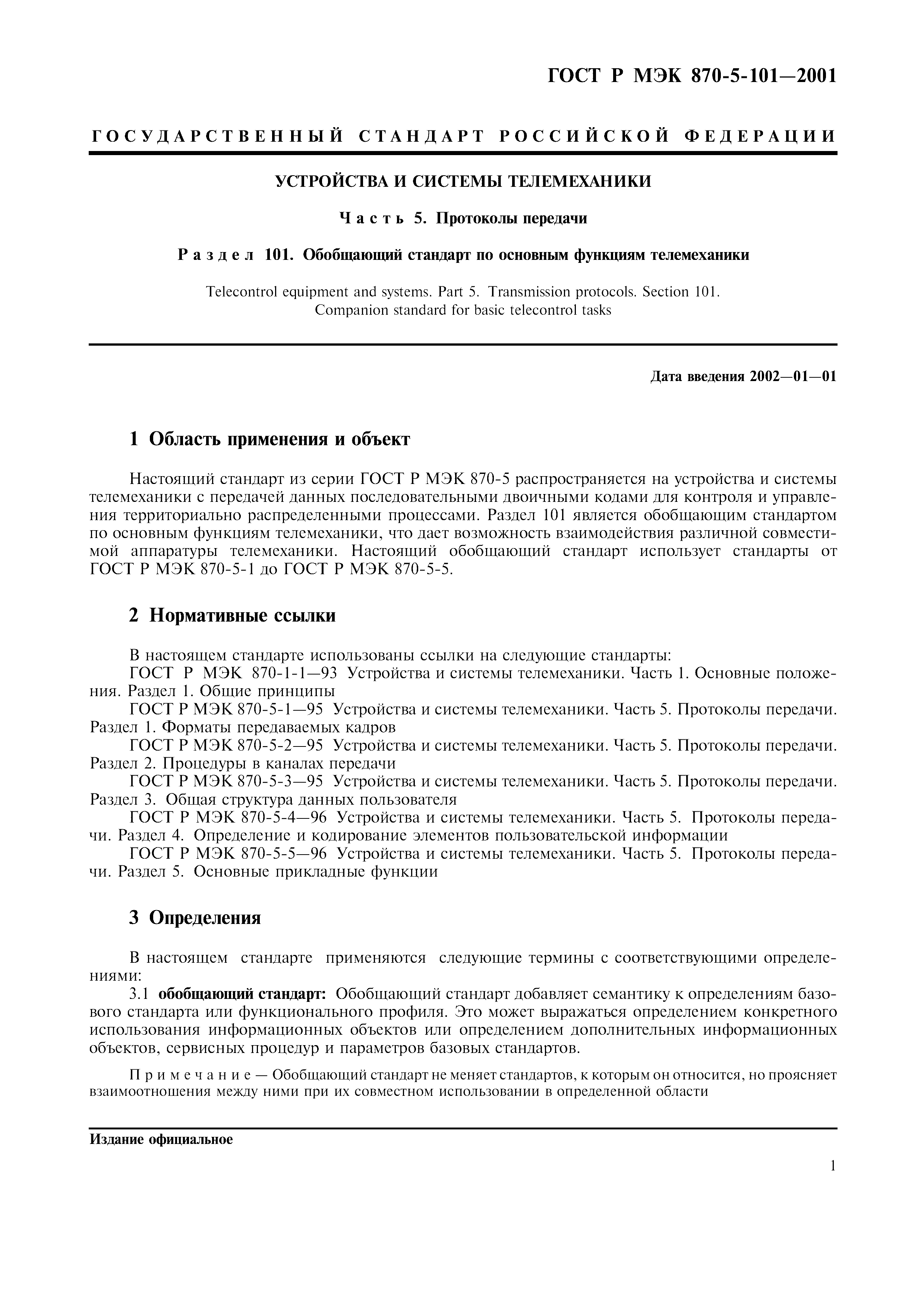 Страница 4 ГОСТ Р МЭК 870-5-101-2001