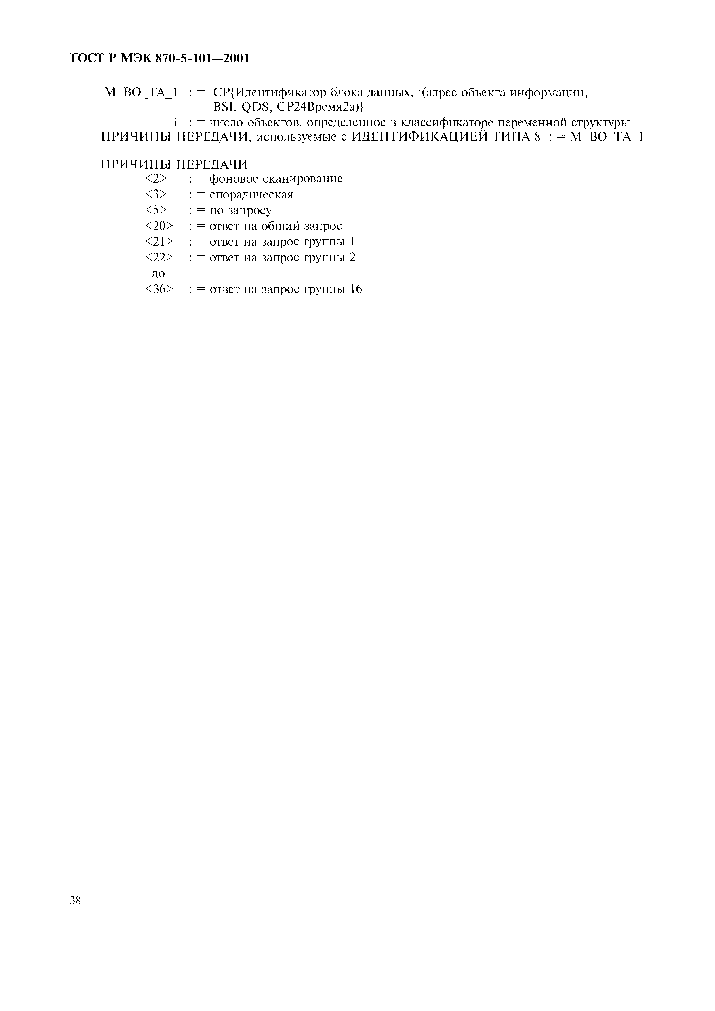 Страница 41 ГОСТ Р МЭК 870-5-101-2001