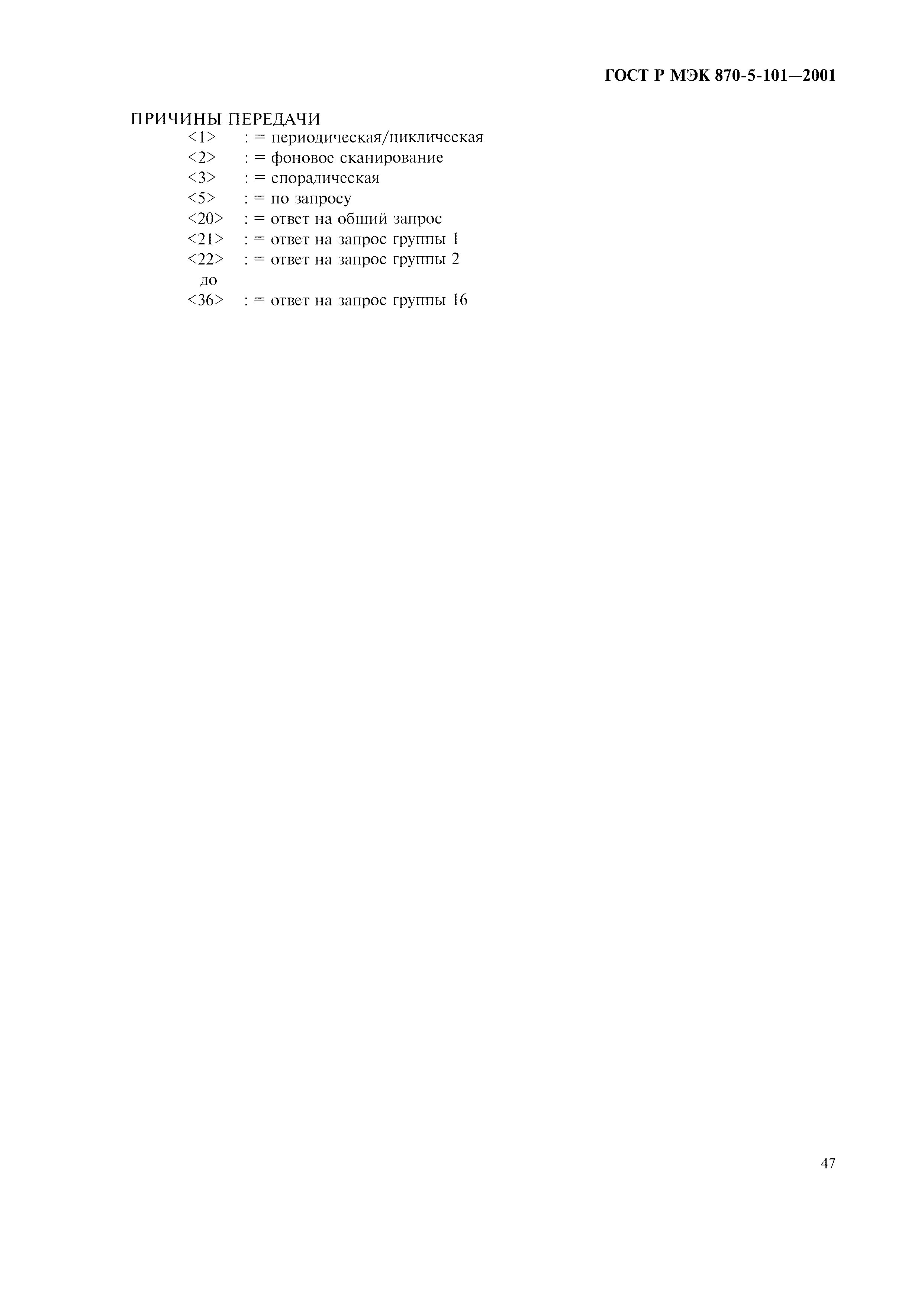 Страница 50 ГОСТ Р МЭК 870-5-101-2001