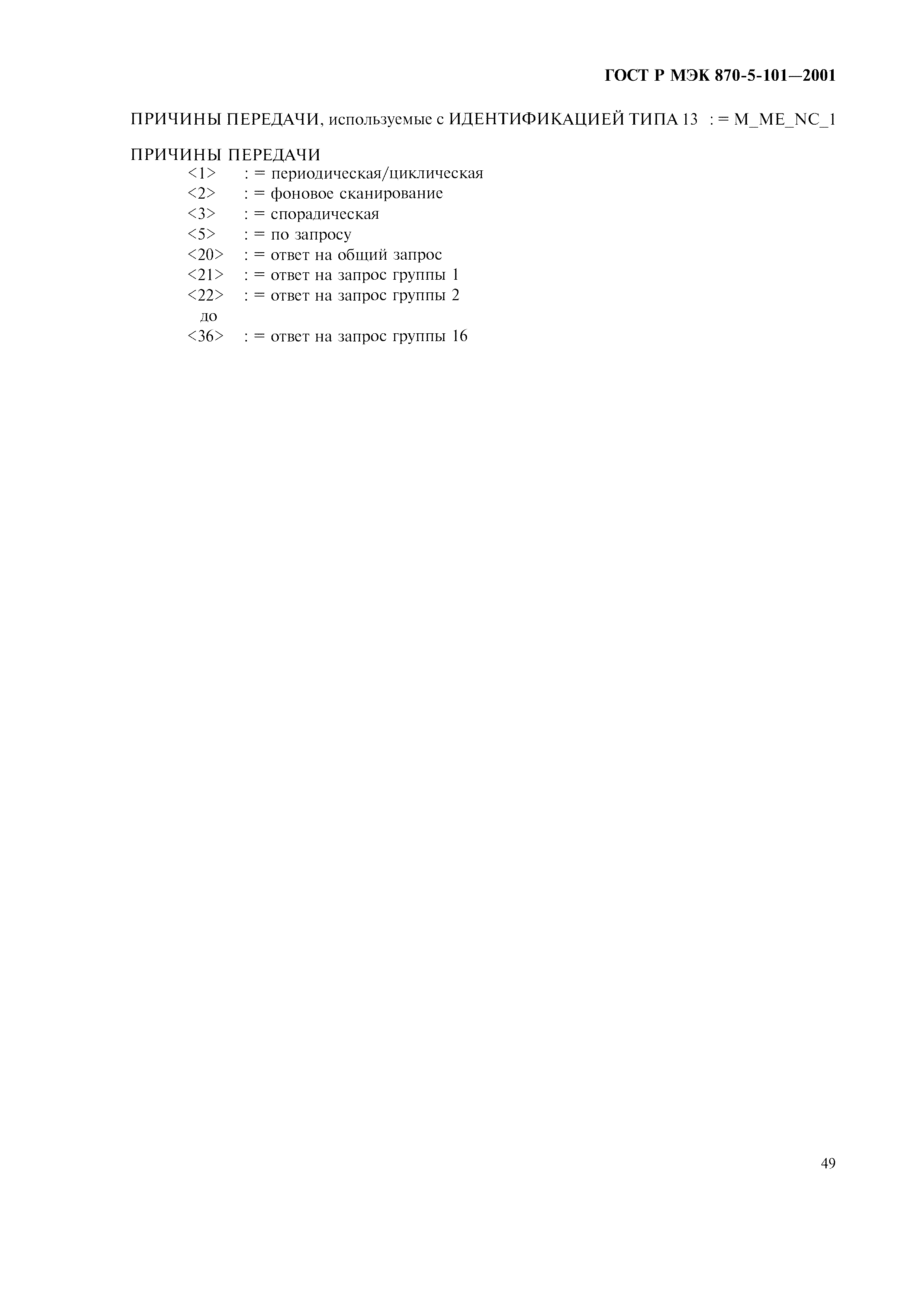 Страница 52 ГОСТ Р МЭК 870-5-101-2001