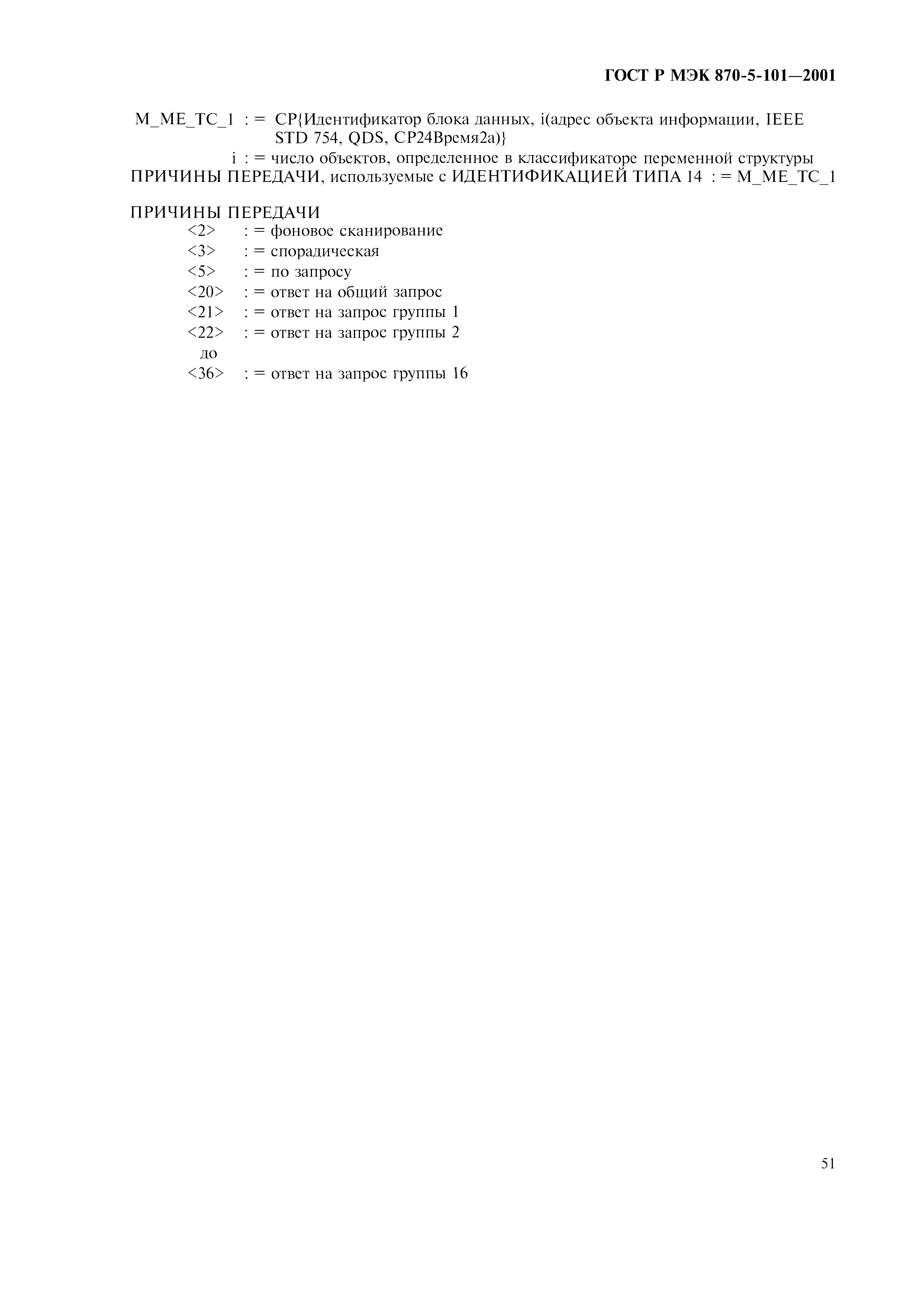 Страница 54 ГОСТ Р МЭК 870-5-101-2001