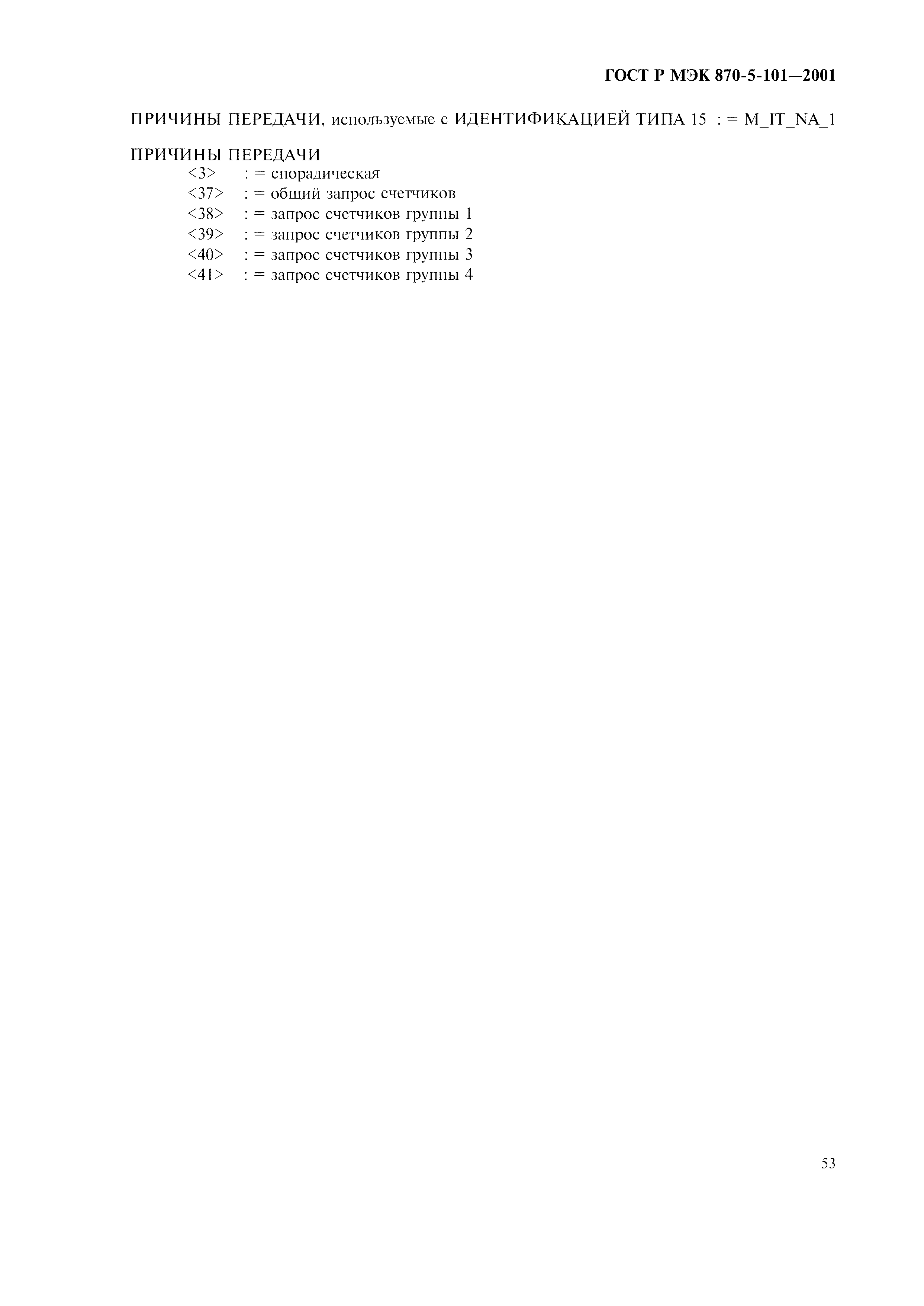 Страница 56 ГОСТ Р МЭК 870-5-101-2001