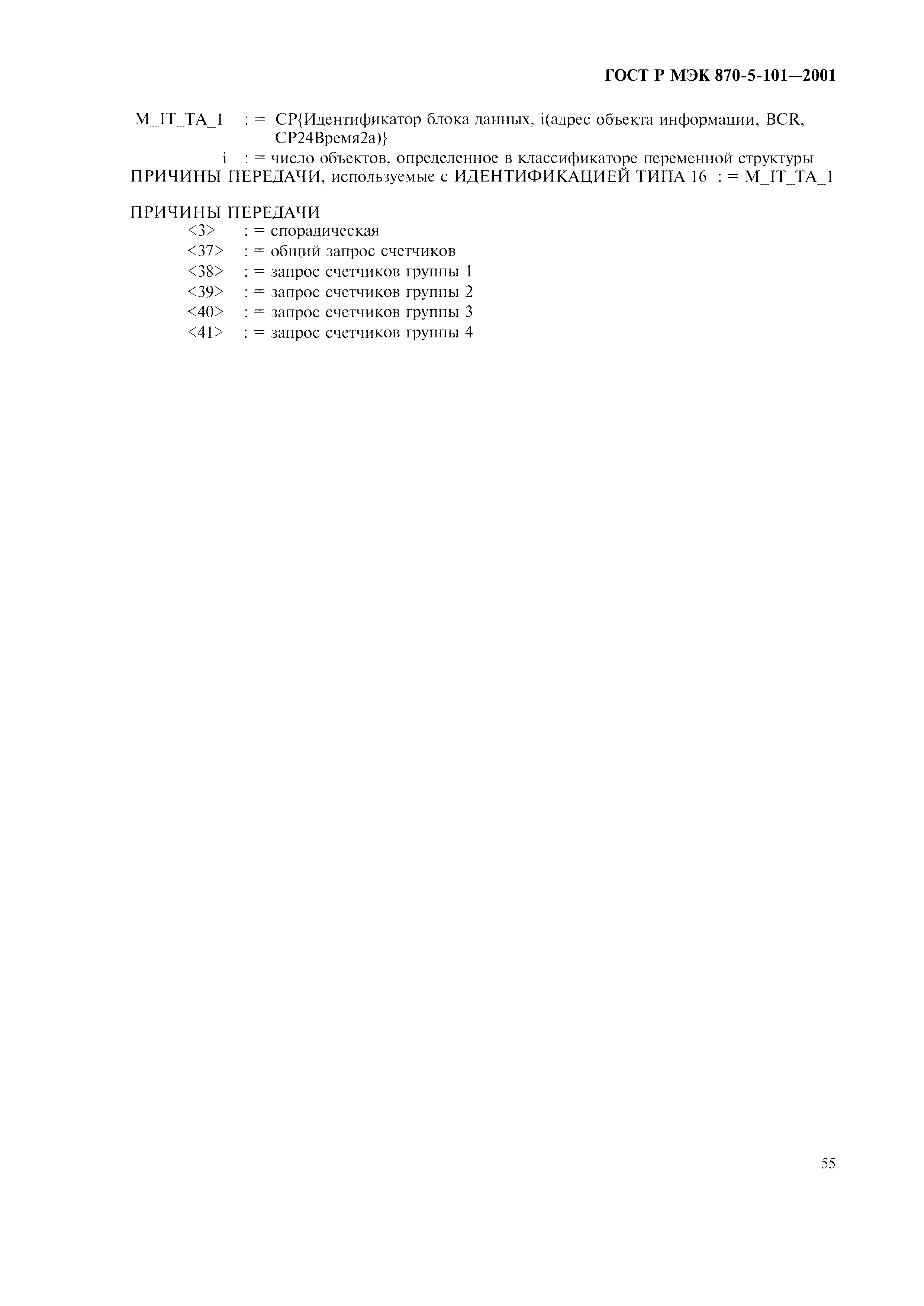 Страница 58 ГОСТ Р МЭК 870-5-101-2001
