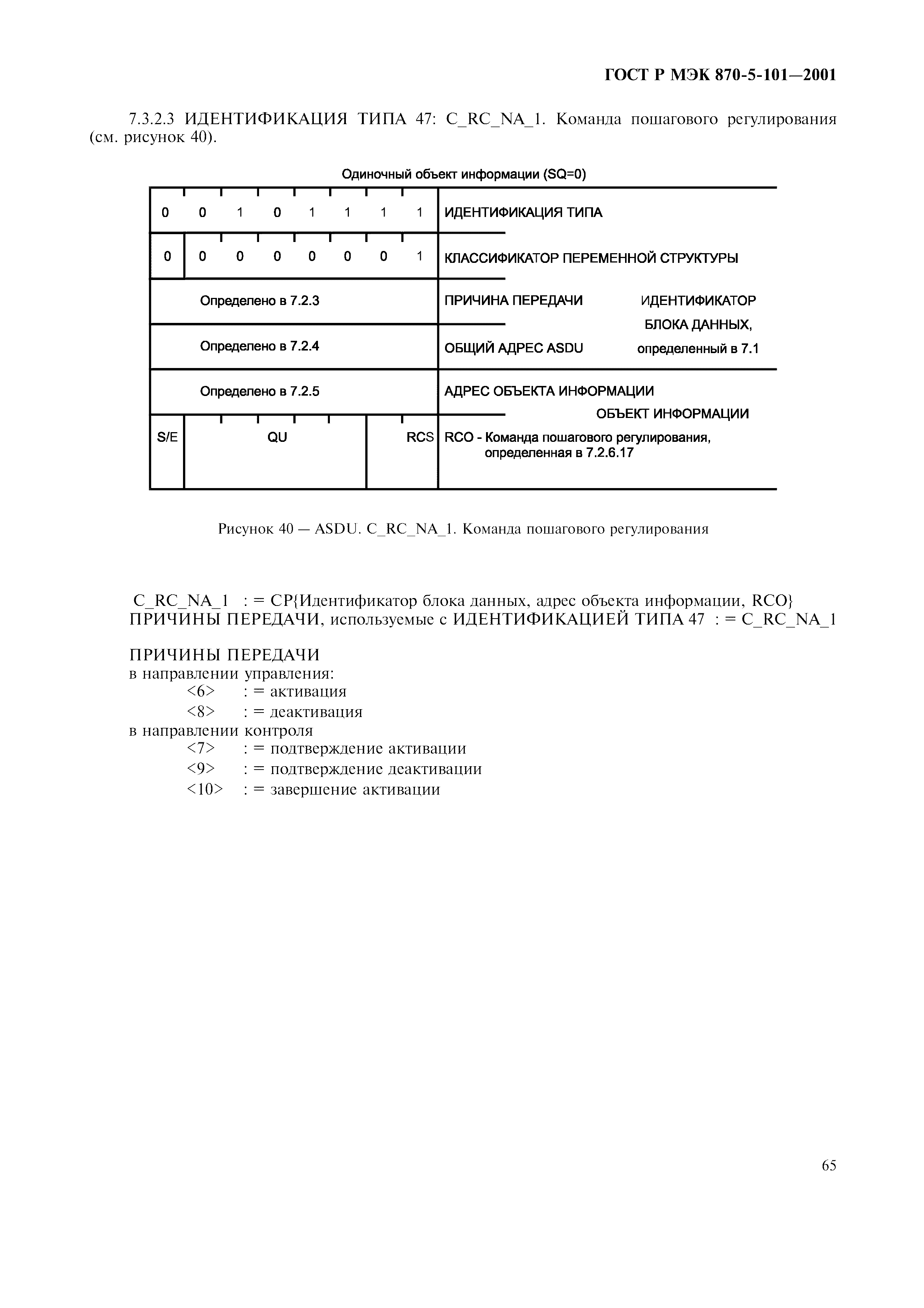 Страница 68 ГОСТ Р МЭК 870-5-101-2001