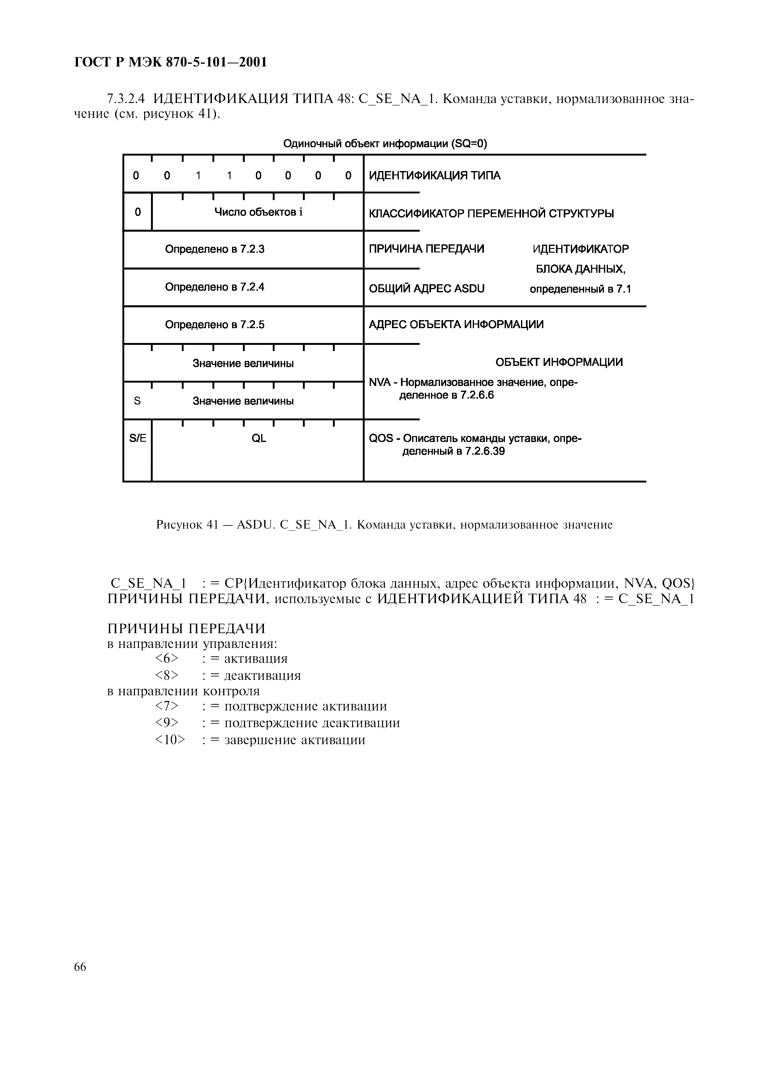 Страница 69 ГОСТ Р МЭК 870-5-101-2001