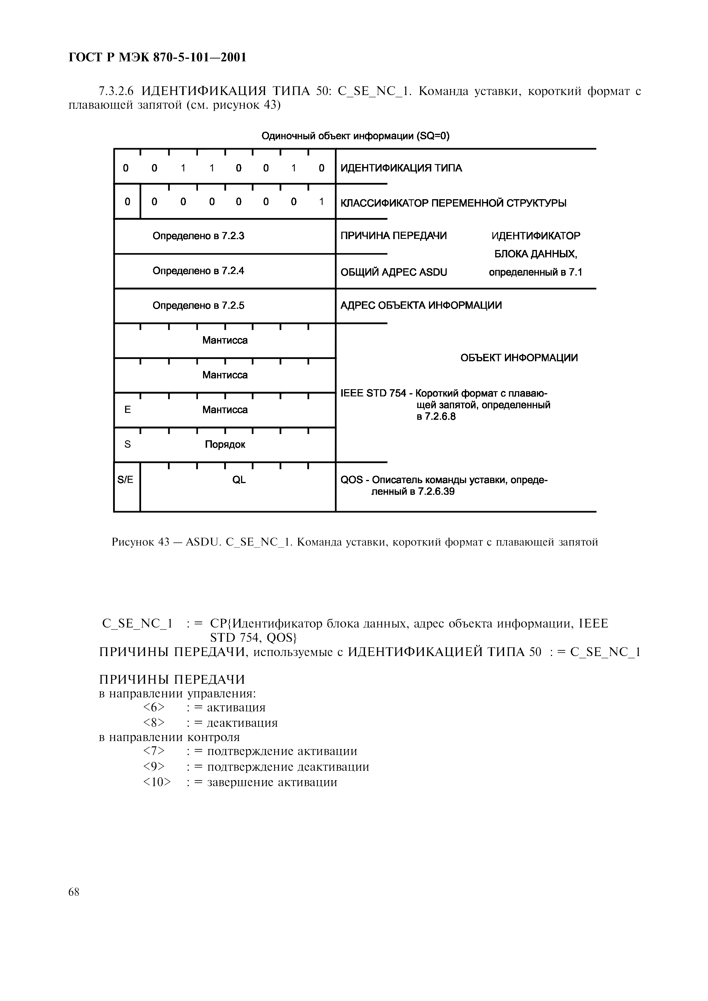Страница 71 ГОСТ Р МЭК 870-5-101-2001