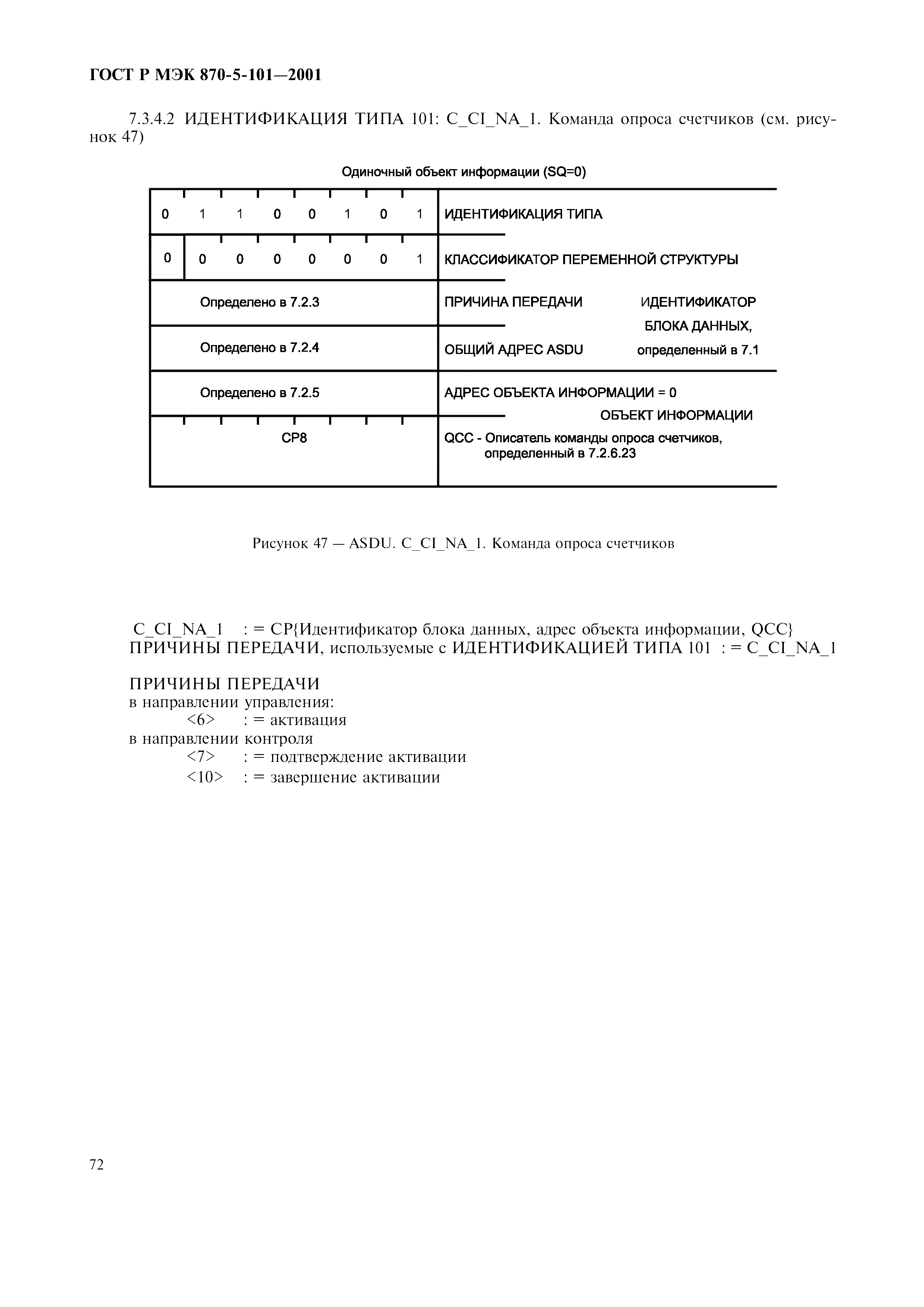 Страница 75 ГОСТ Р МЭК 870-5-101-2001