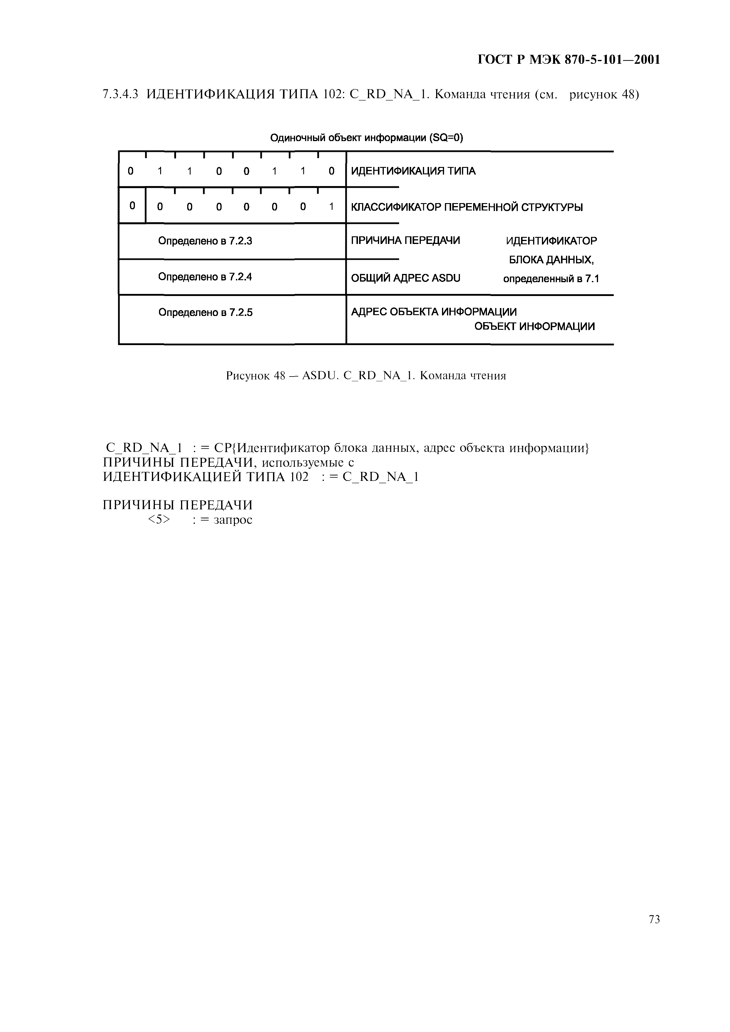 Страница 76 ГОСТ Р МЭК 870-5-101-2001