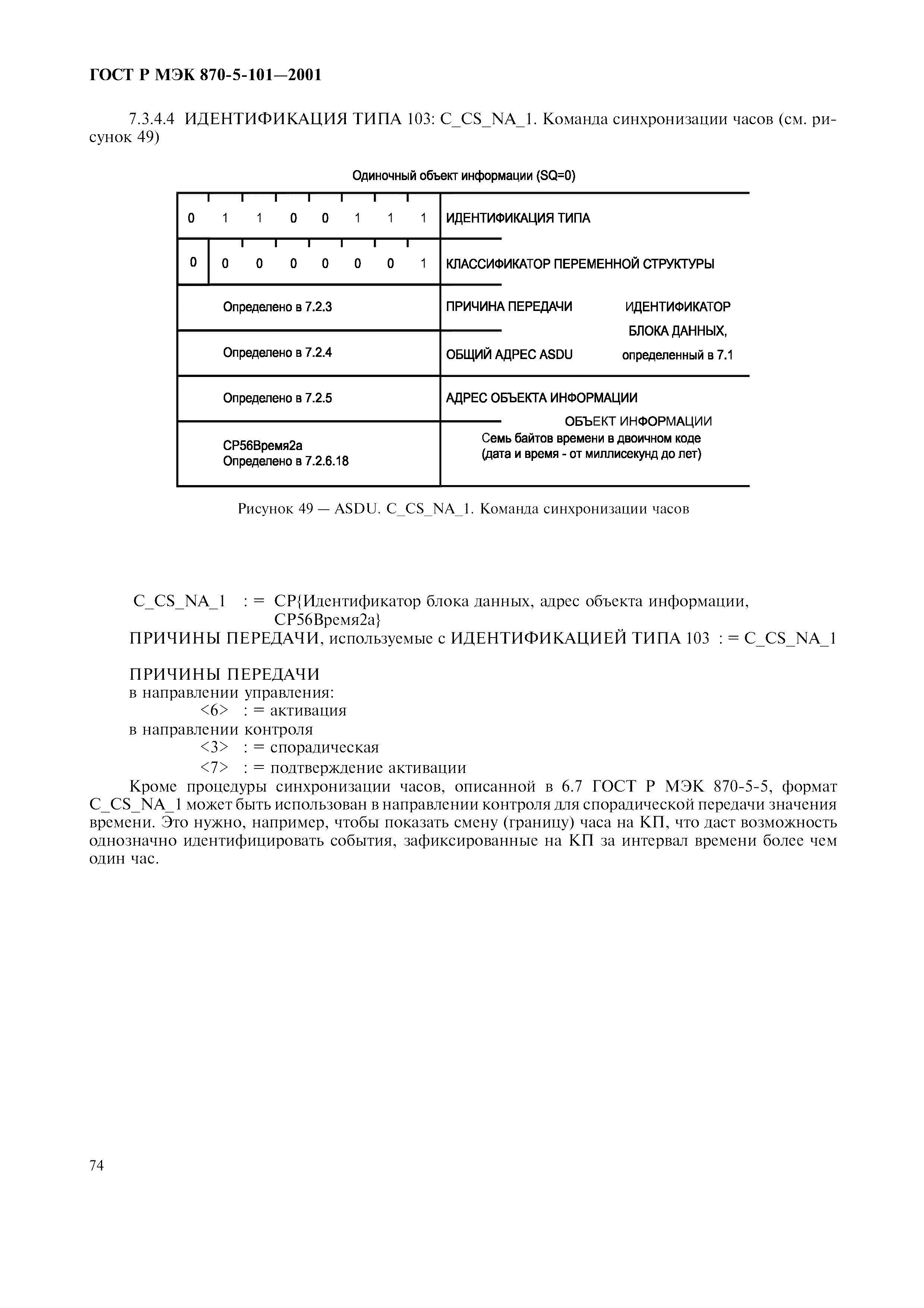 Страница 77 ГОСТ Р МЭК 870-5-101-2001