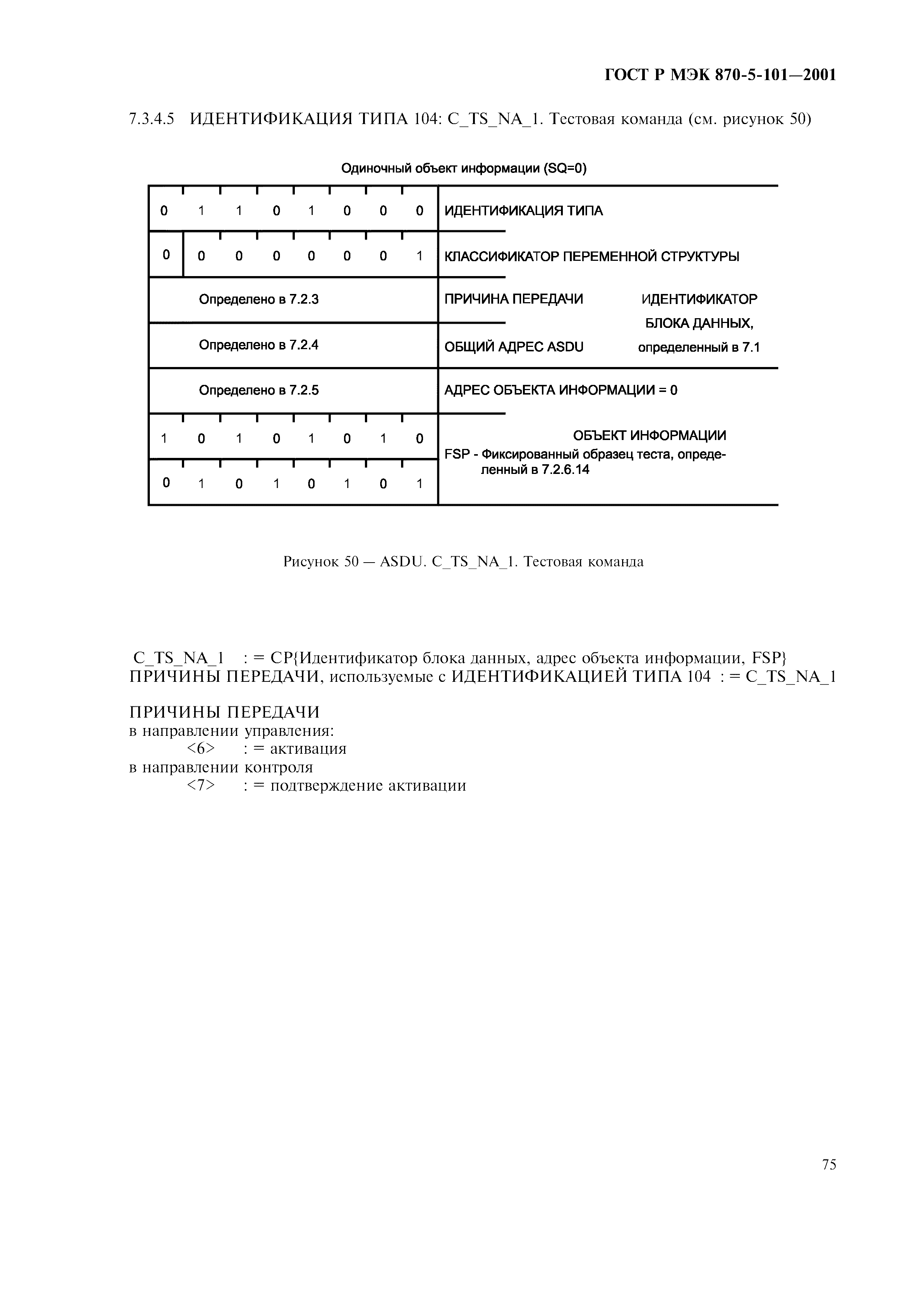 Страница 78 ГОСТ Р МЭК 870-5-101-2001