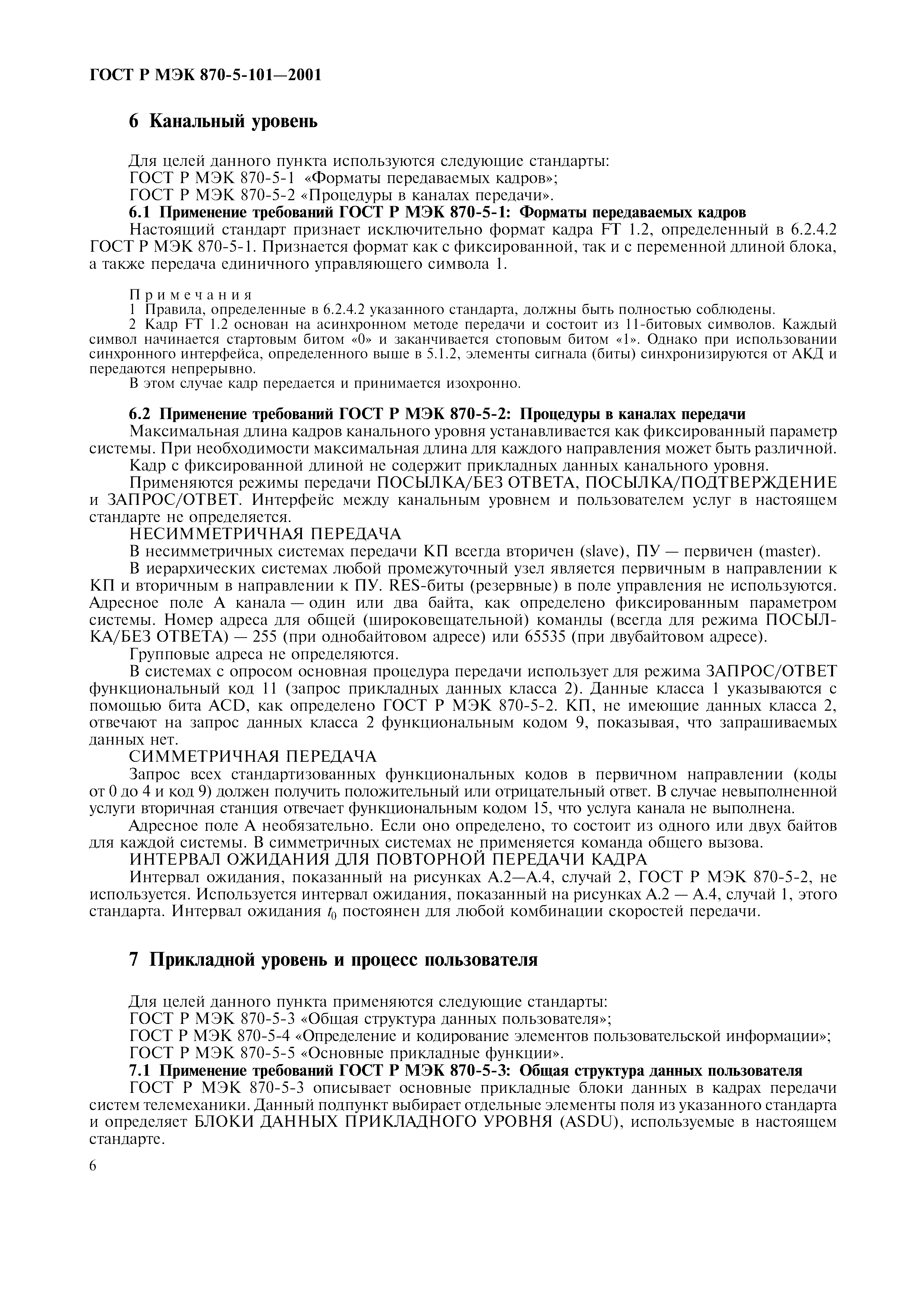 Страница 9 ГОСТ Р МЭК 870-5-101-2001