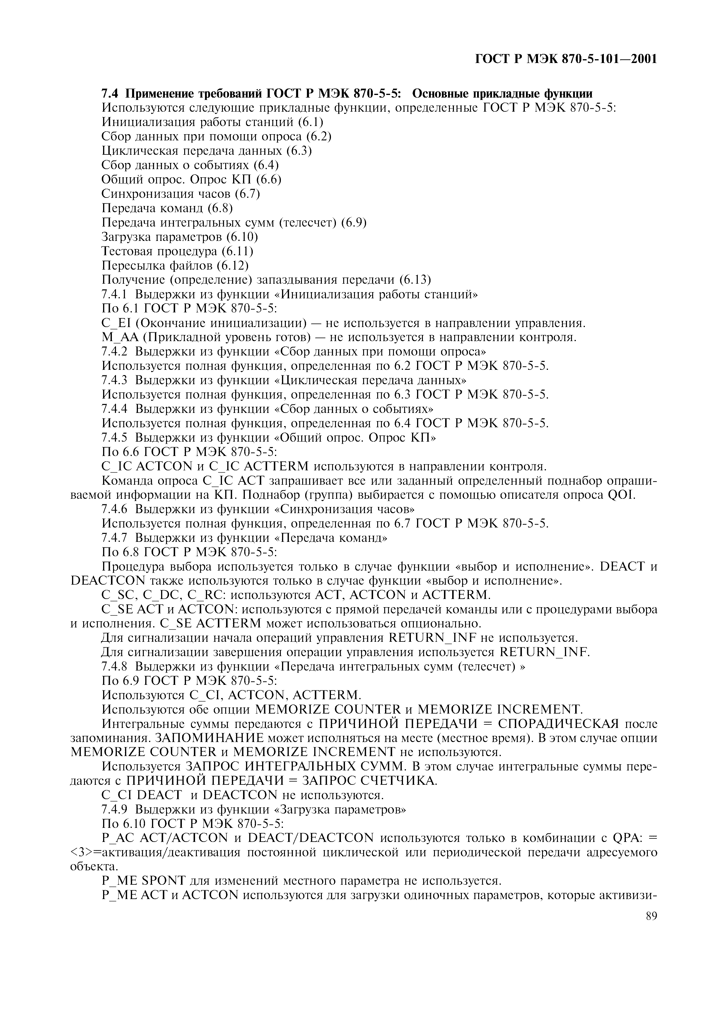 Страница 92 ГОСТ Р МЭК 870-5-101-2001