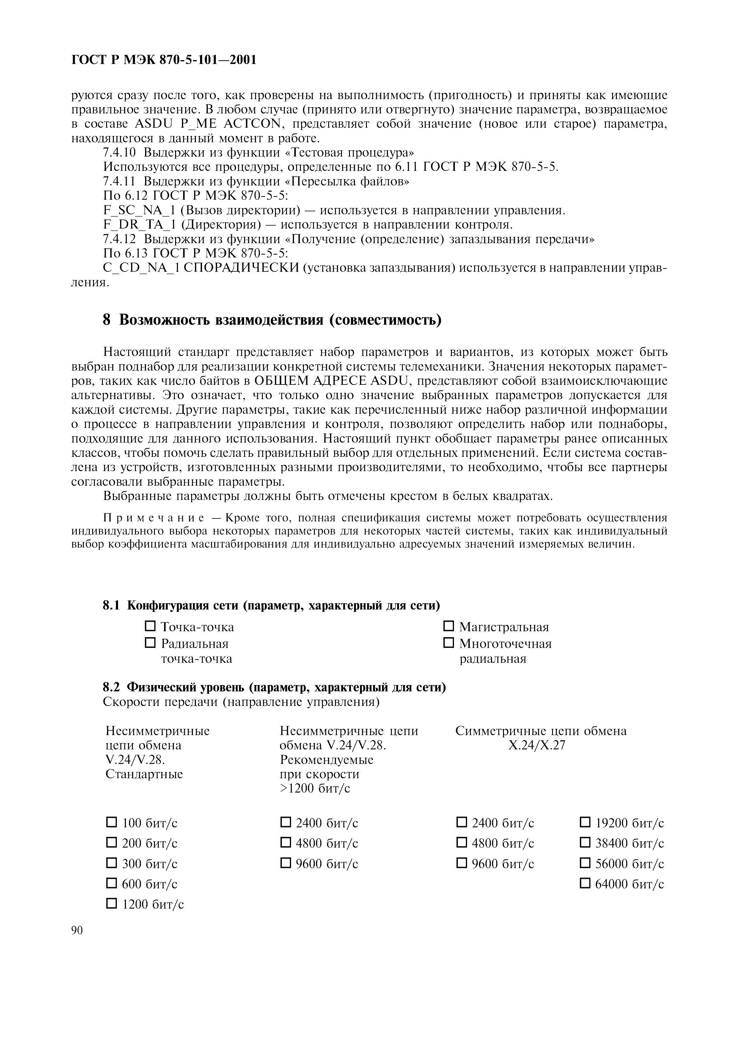 Страница 93 ГОСТ Р МЭК 870-5-101-2001