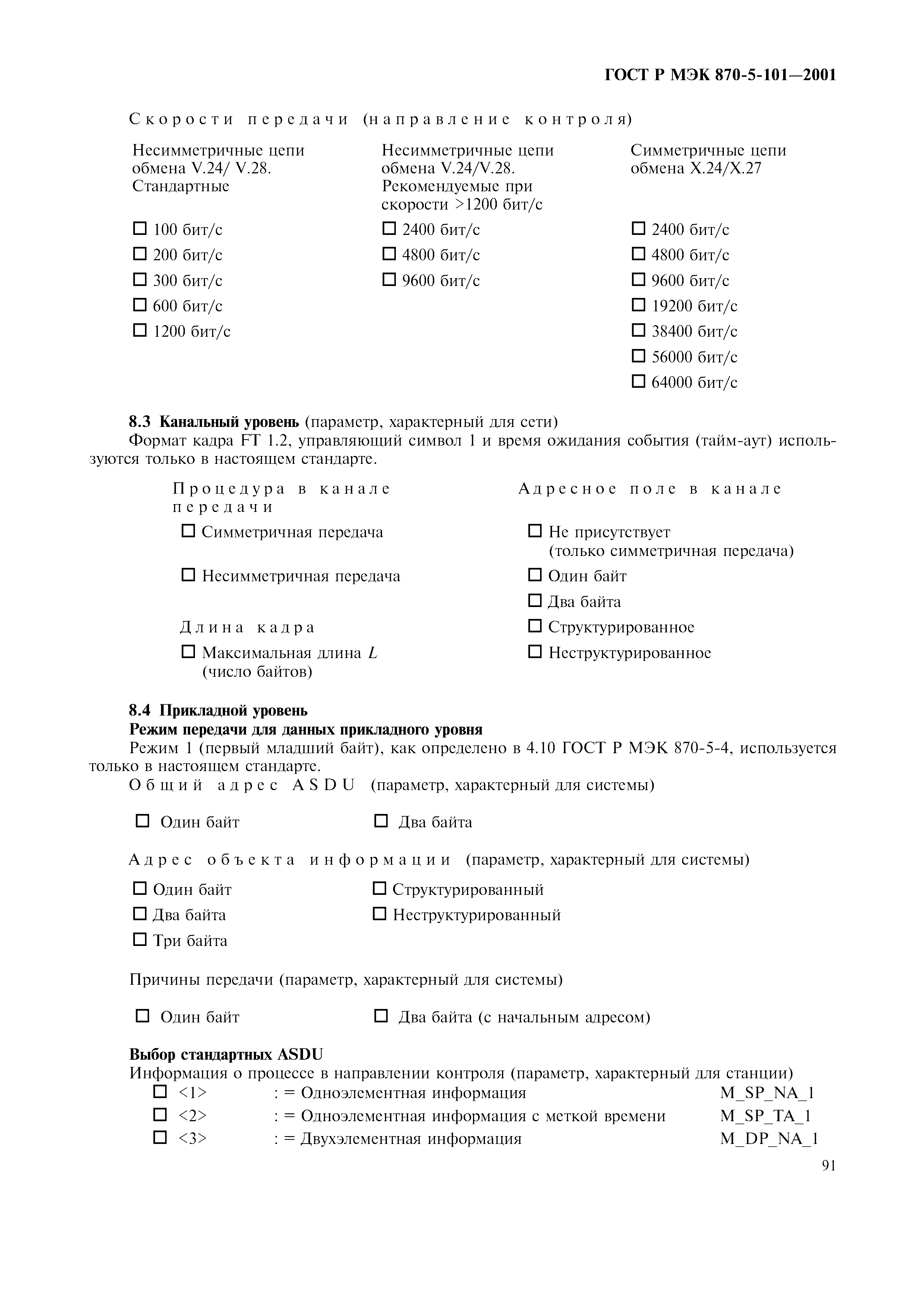 Страница 94 ГОСТ Р МЭК 870-5-101-2001