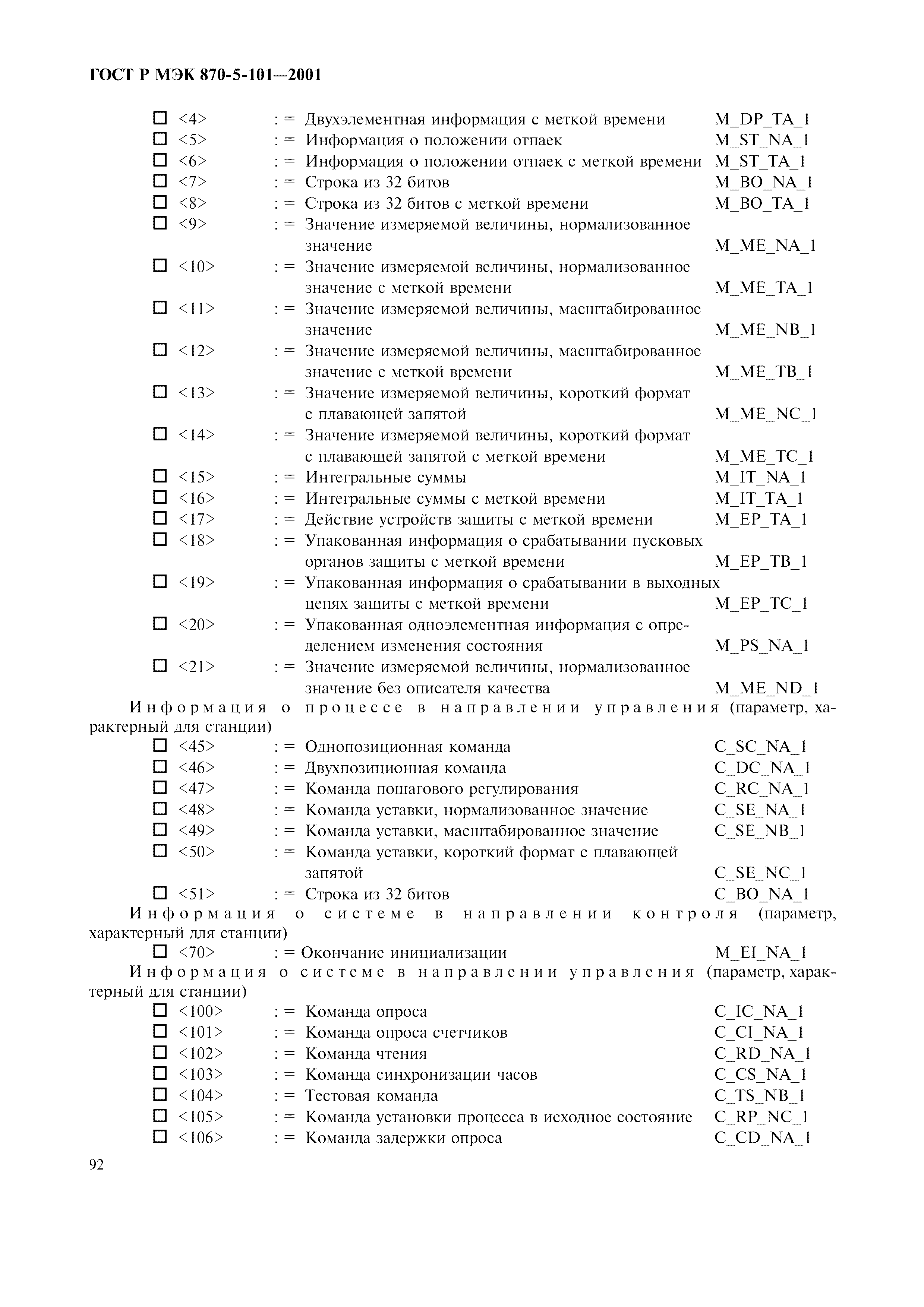 Страница 95 ГОСТ Р МЭК 870-5-101-2001