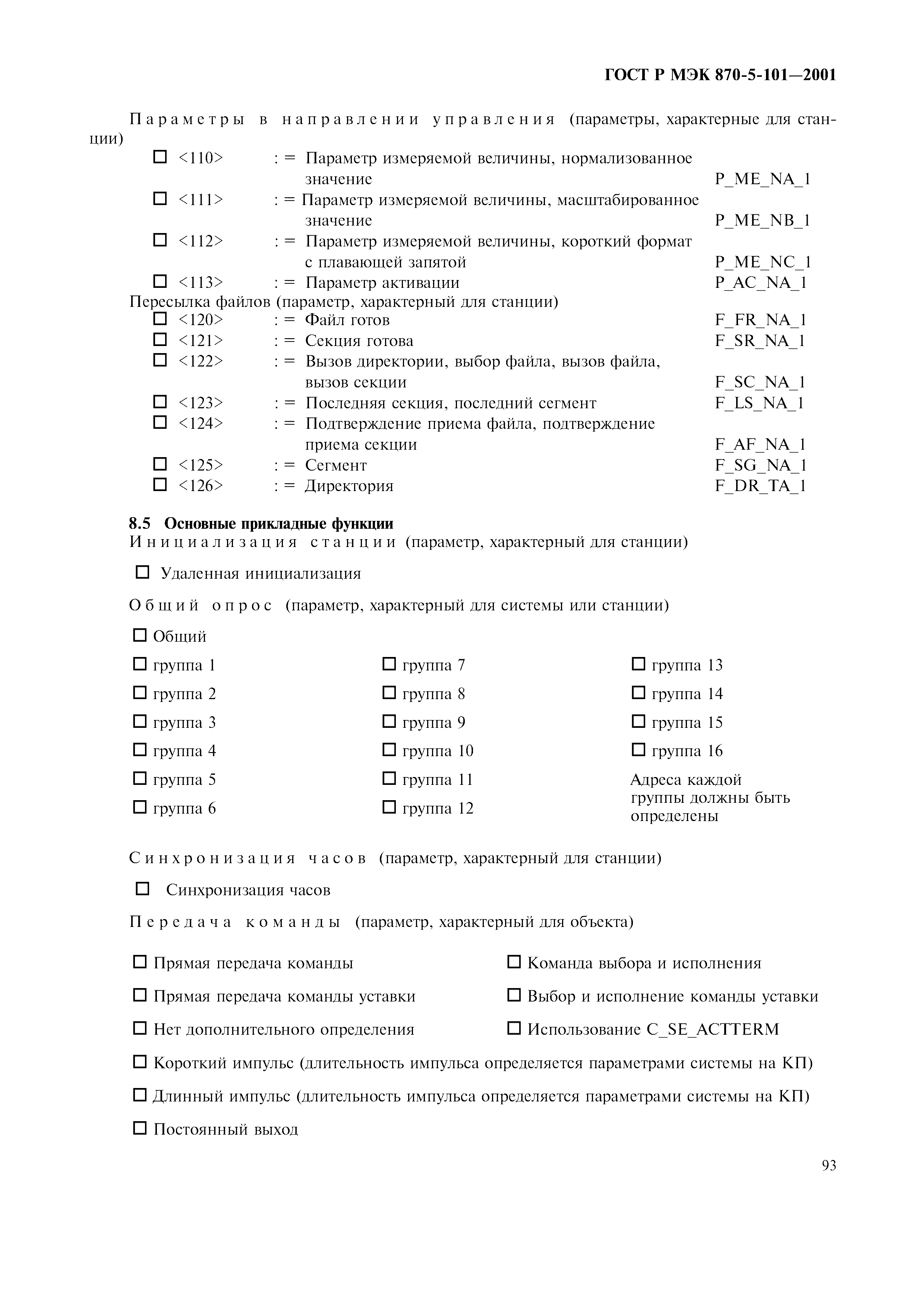 Страница 96 ГОСТ Р МЭК 870-5-101-2001