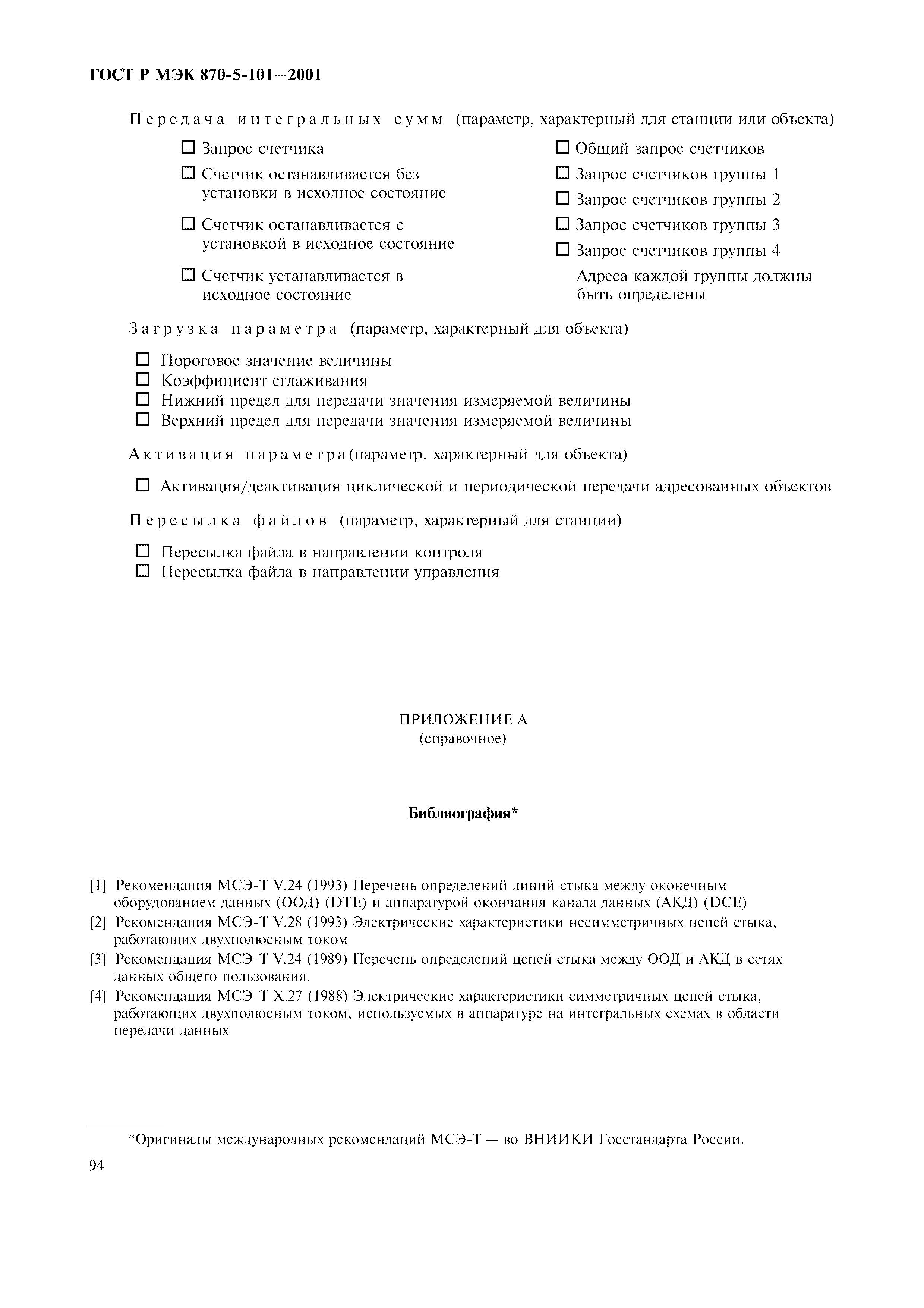 Страница 97 ГОСТ Р МЭК 870-5-101-2001