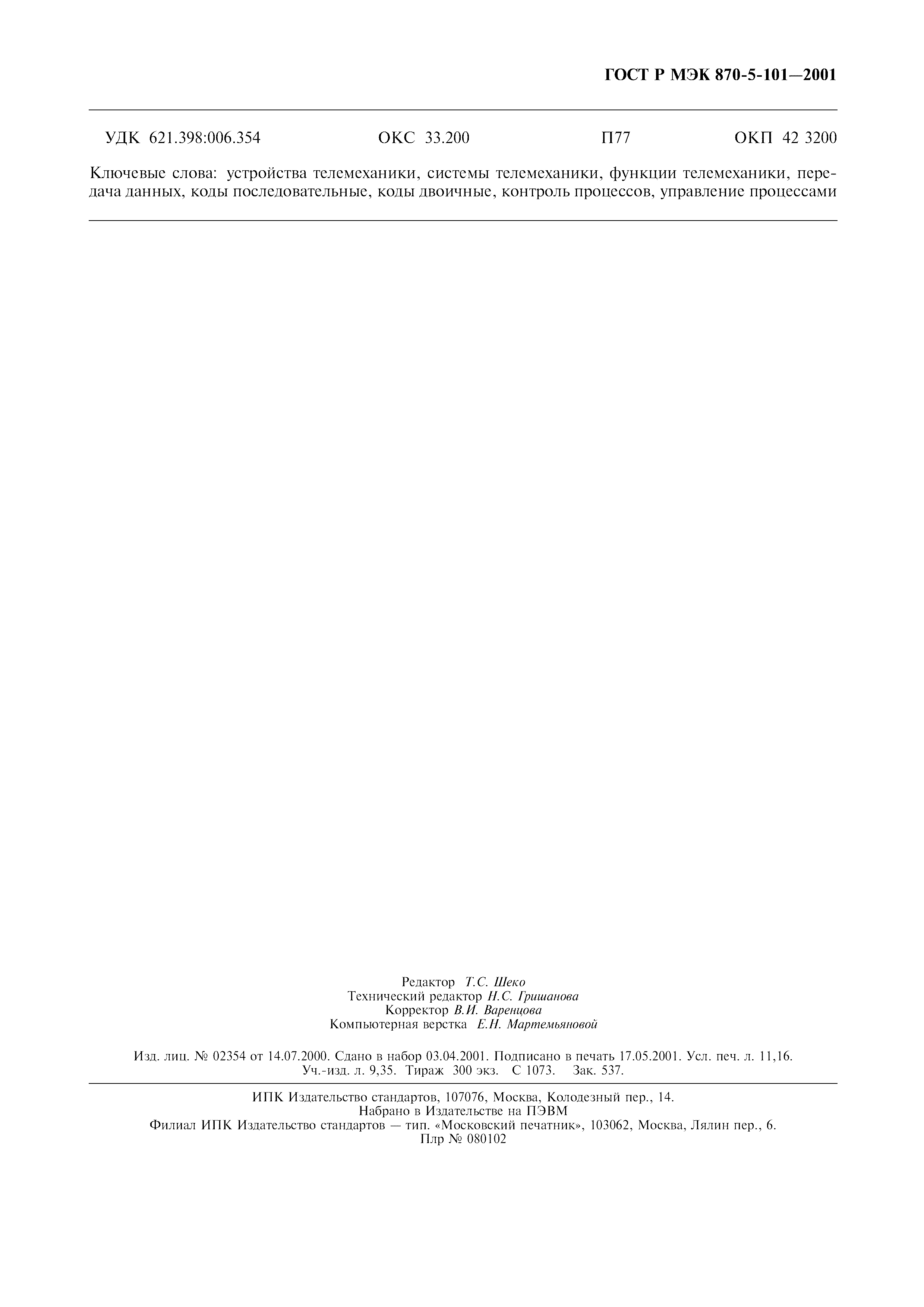 Страница 98 ГОСТ Р МЭК 870-5-101-2001