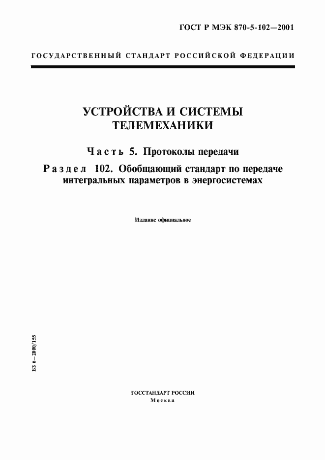 Страница 1 ГОСТ Р МЭК 870-5-102-2001