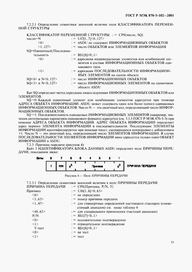 Страница 14 ГОСТ Р МЭК 870-5-102-2001