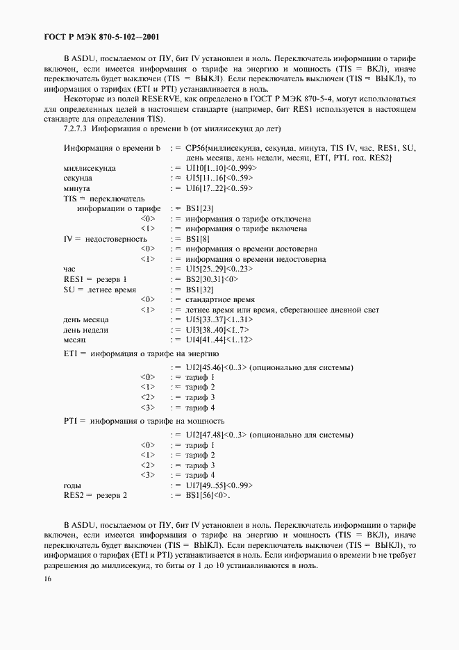 Страница 19 ГОСТ Р МЭК 870-5-102-2001