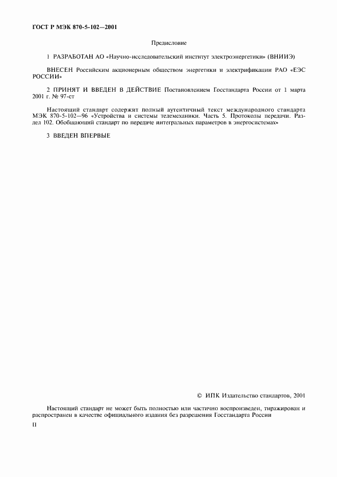 Страница 2 ГОСТ Р МЭК 870-5-102-2001