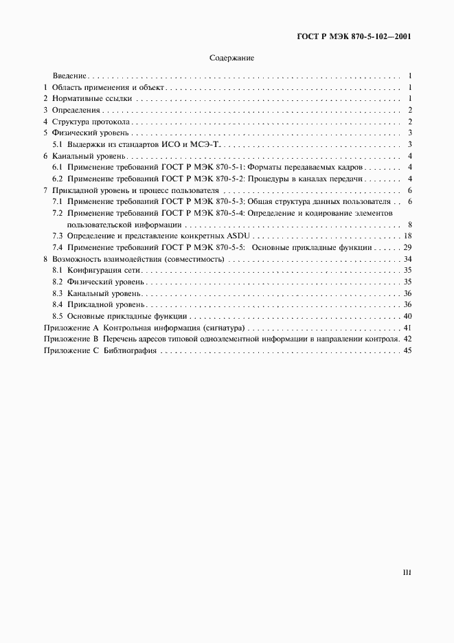 Страница 3 ГОСТ Р МЭК 870-5-102-2001