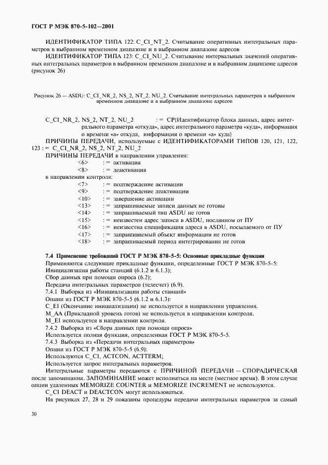 Страница 33 ГОСТ Р МЭК 870-5-102-2001