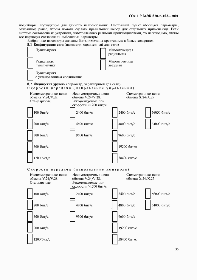 Страница 38 ГОСТ Р МЭК 870-5-102-2001