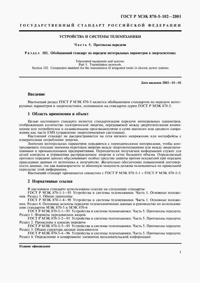 Страница 4 ГОСТ Р МЭК 870-5-102-2001
