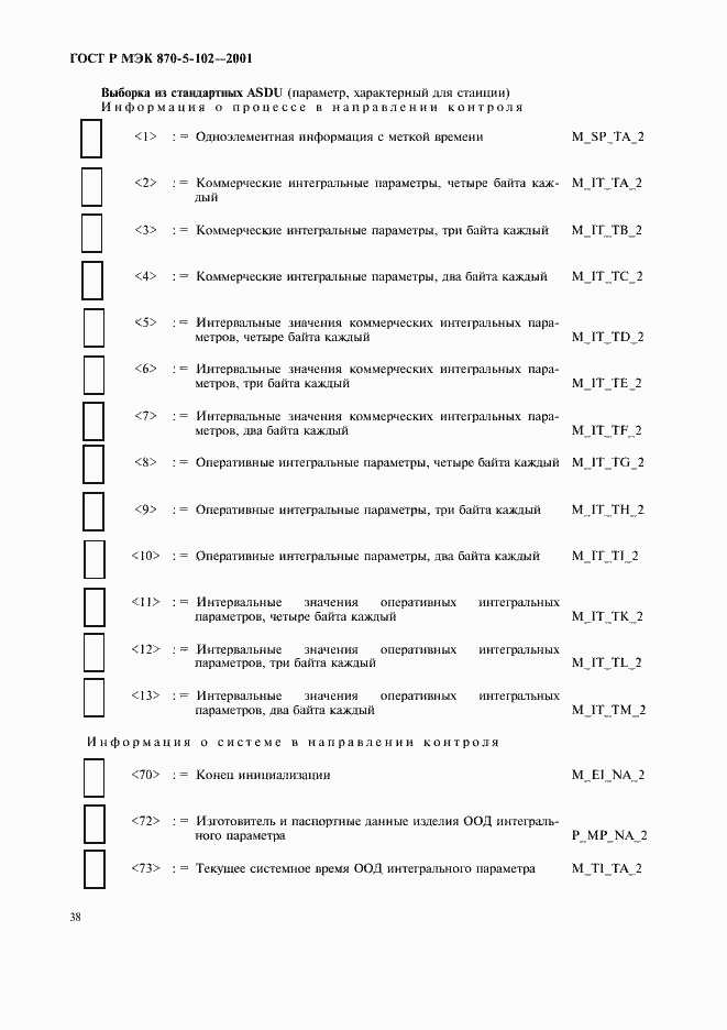Страница 41 ГОСТ Р МЭК 870-5-102-2001