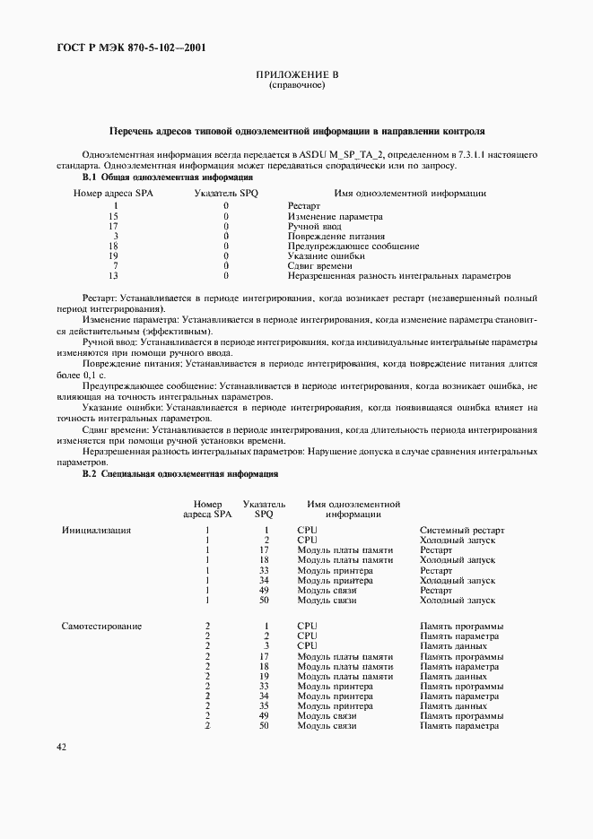 Страница 45 ГОСТ Р МЭК 870-5-102-2001