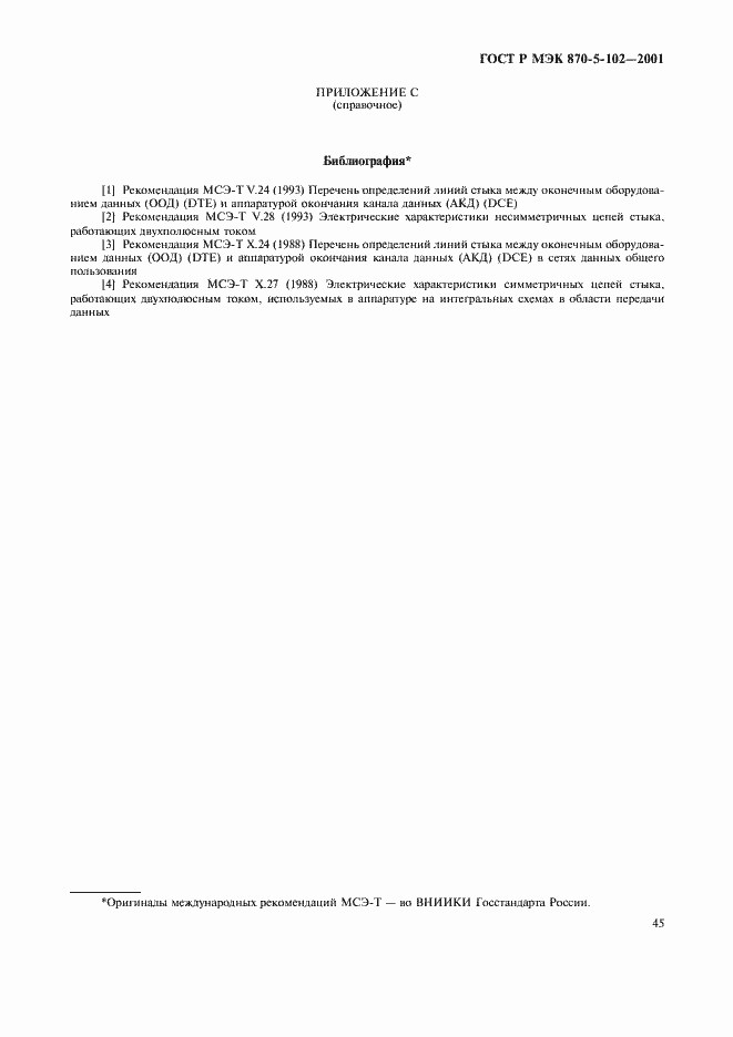 Страница 48 ГОСТ Р МЭК 870-5-102-2001