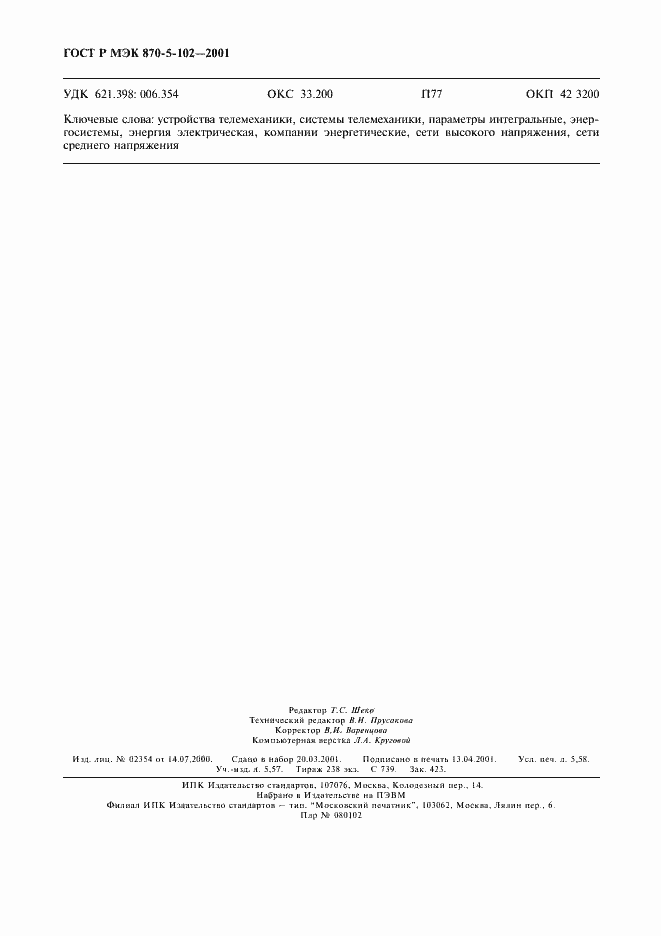 Страница 49 ГОСТ Р МЭК 870-5-102-2001