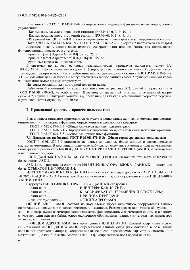 Страница 9 ГОСТ Р МЭК 870-5-102-2001