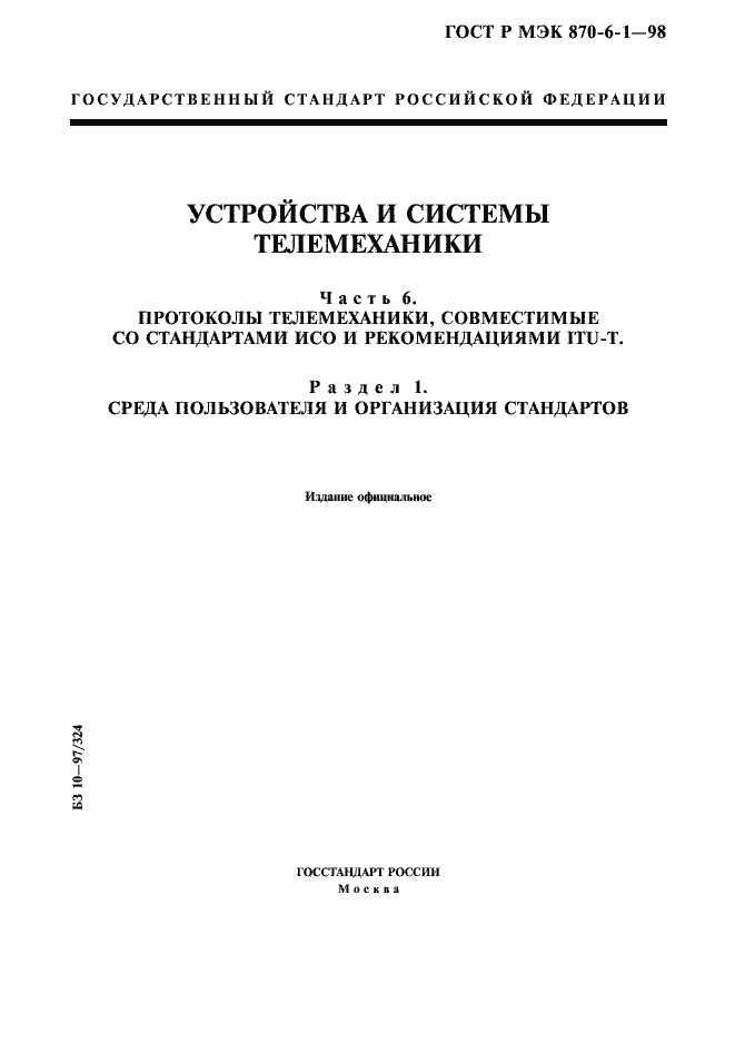 Страница 1 ГОСТ Р МЭК 870-6-1-98