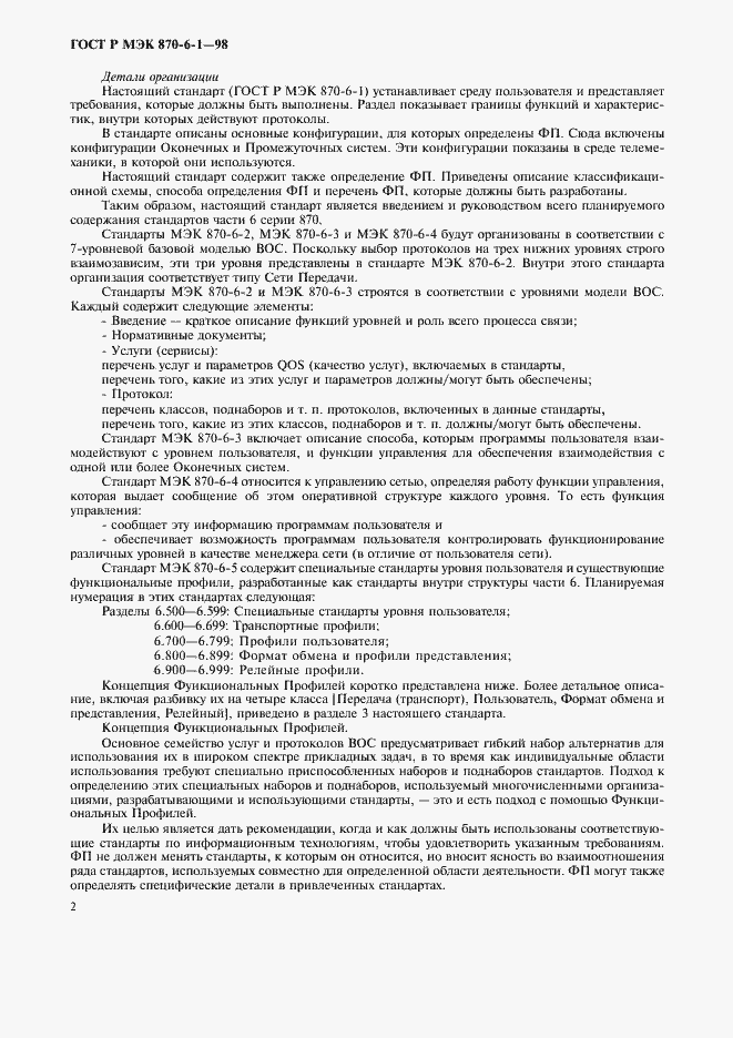 Страница 5 ГОСТ Р МЭК 870-6-1-98