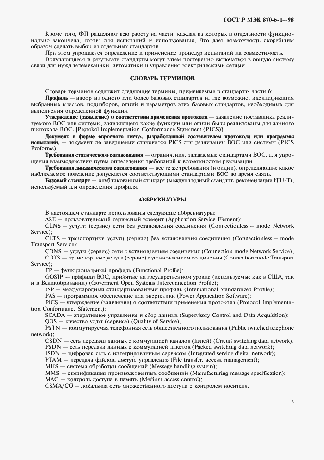 Страница 6 ГОСТ Р МЭК 870-6-1-98